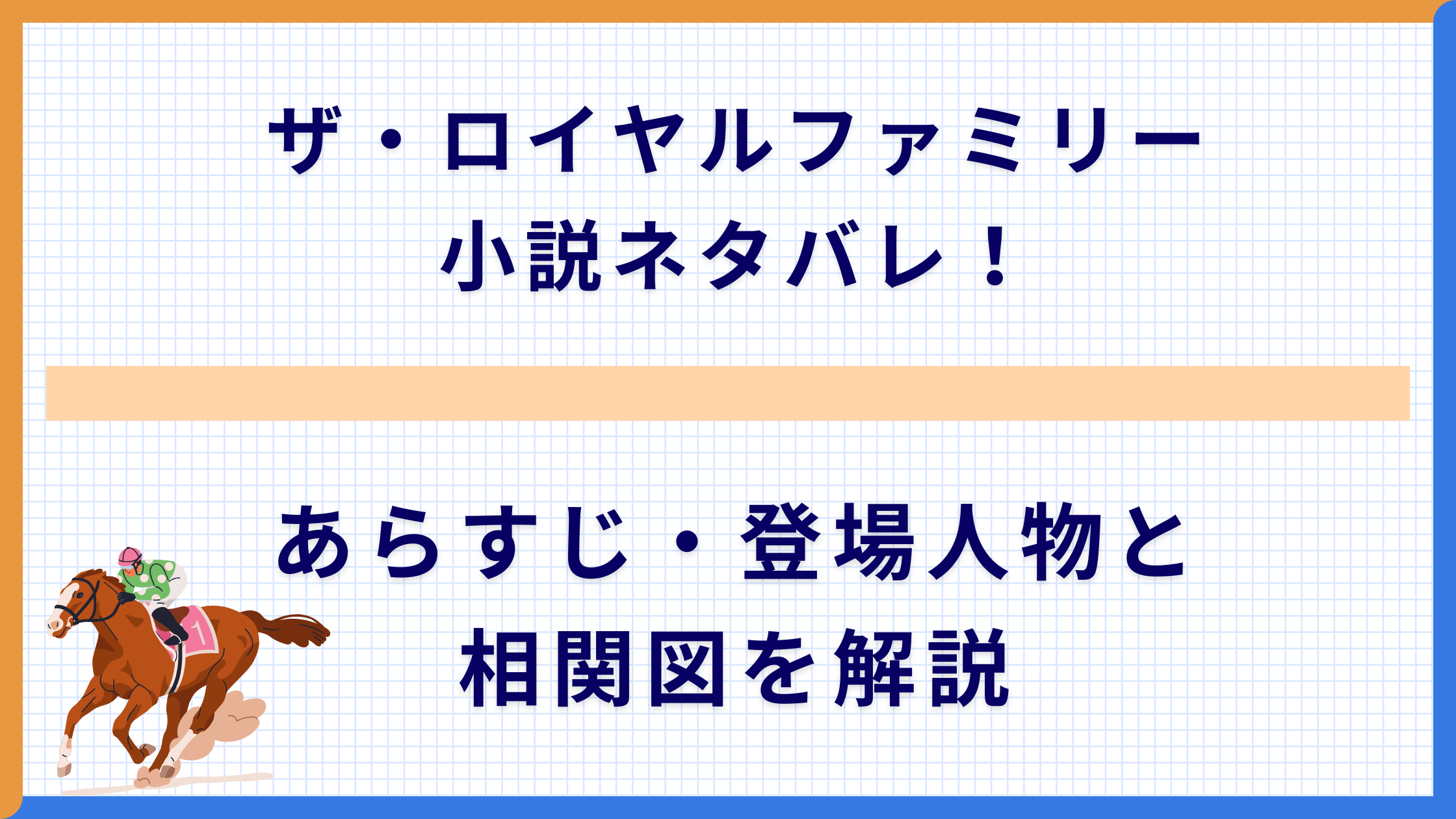 ザ・ロイヤルファミリー小説ネタバレ！あらすじ・登場人物と相関図を解説