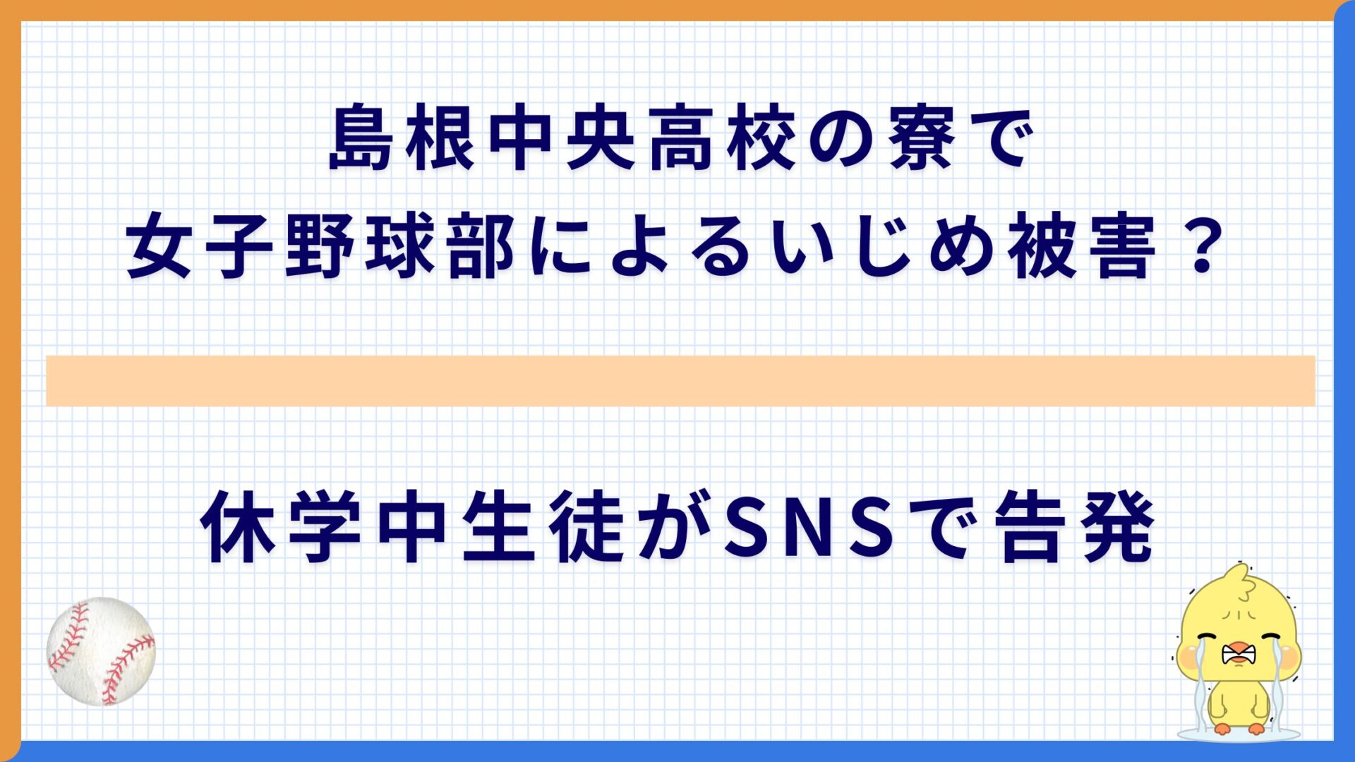 島根中央高校の寮で女子野球部によるいじめ被害？休学中生徒がSNSで告発