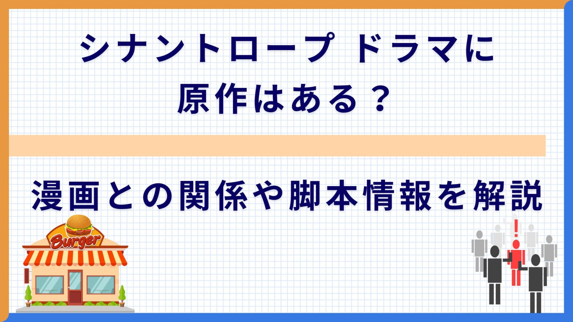 シナントロープ ドラマに原作はある？漫画との関係や脚本情報を解説