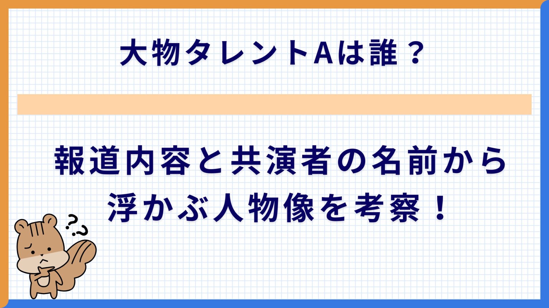大物タレントAは誰？報道内容と共演者の名前から浮かぶ人物像を考察！
