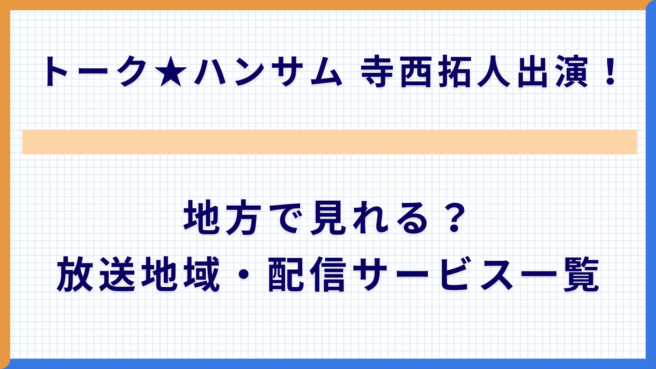 トーク★ハンサム 寺西拓人出演！地方で見れる？放送地域・配信サービス一覧