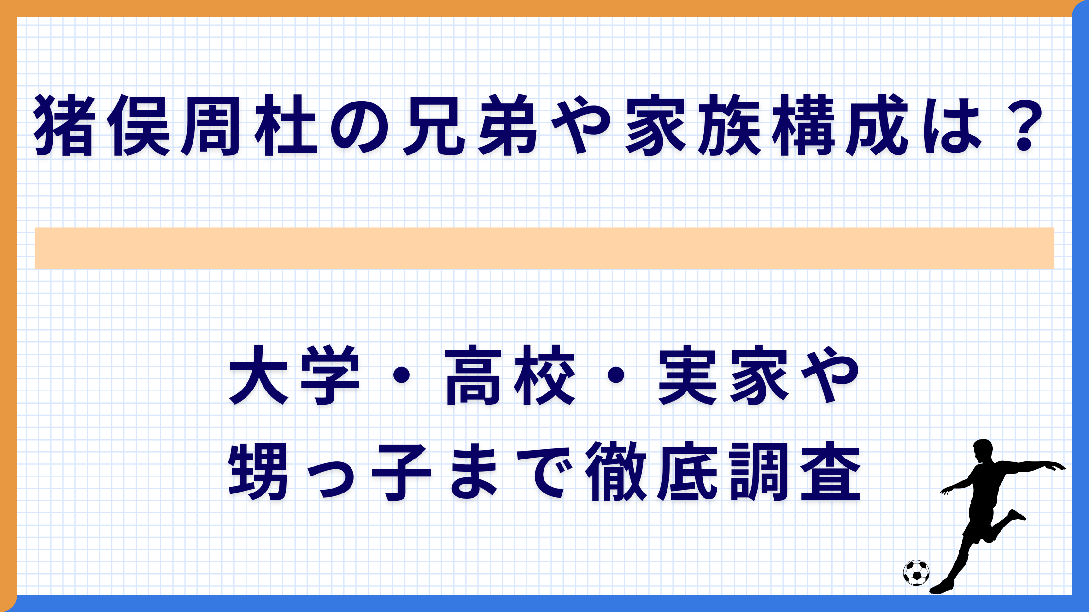 猪俣周杜の兄弟や家族構成は？大学・高校・実家や甥っ子まで徹底調査