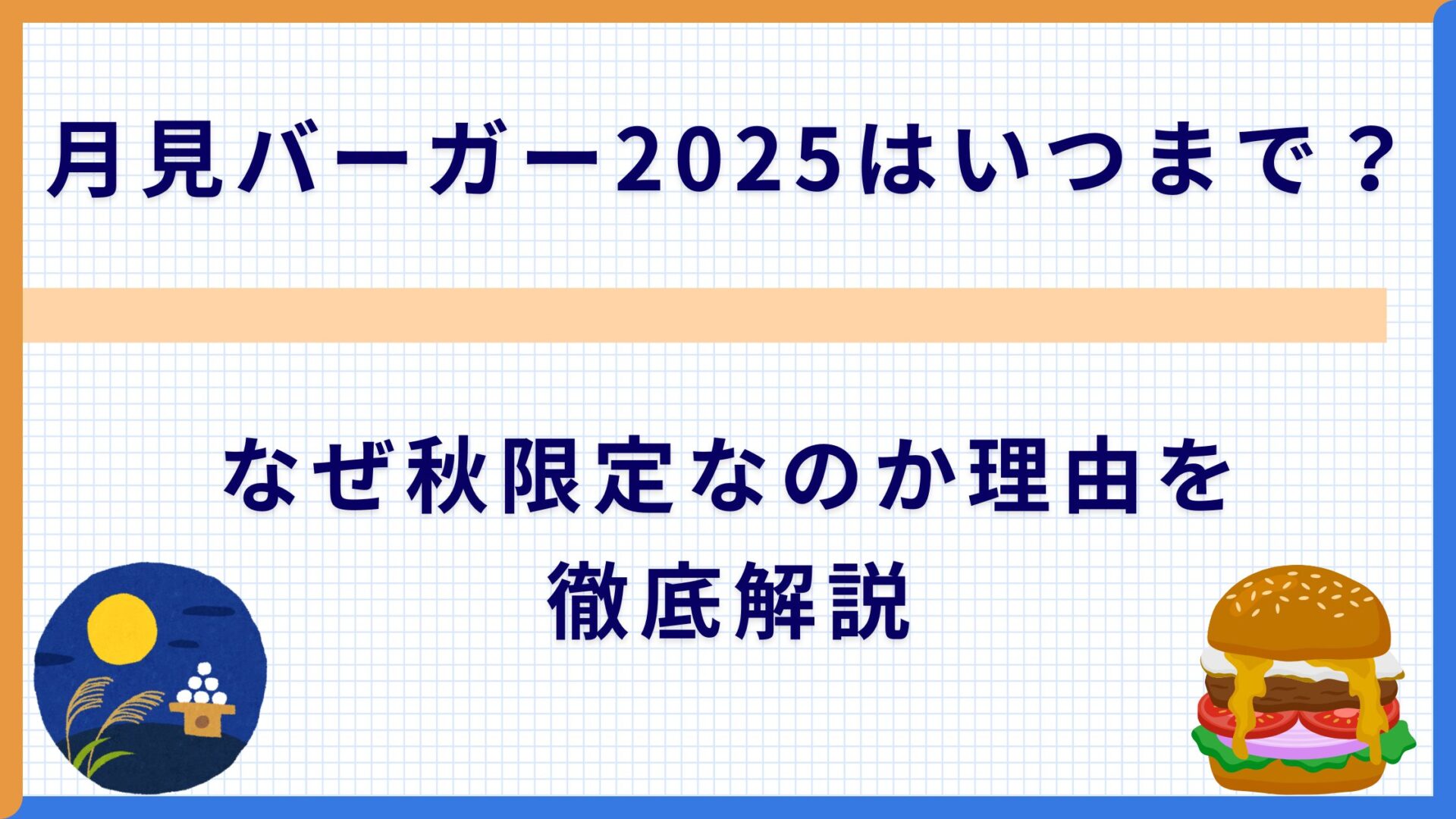 月見バーガー2025はいつまで？なぜ秋限定なのか理由を徹底解説