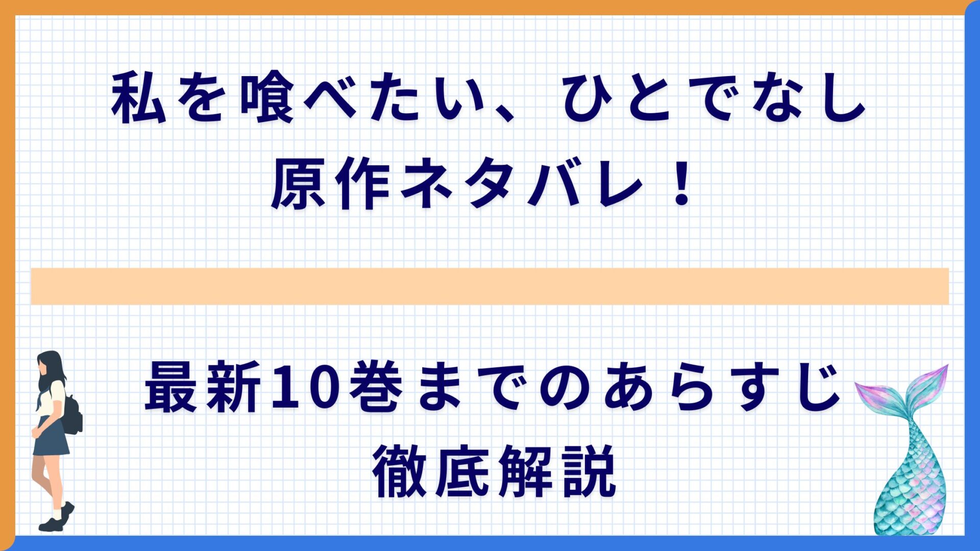 私を喰べたい、ひとでなし 原作ネタバレ！最新10巻までのあらすじ徹底解説
