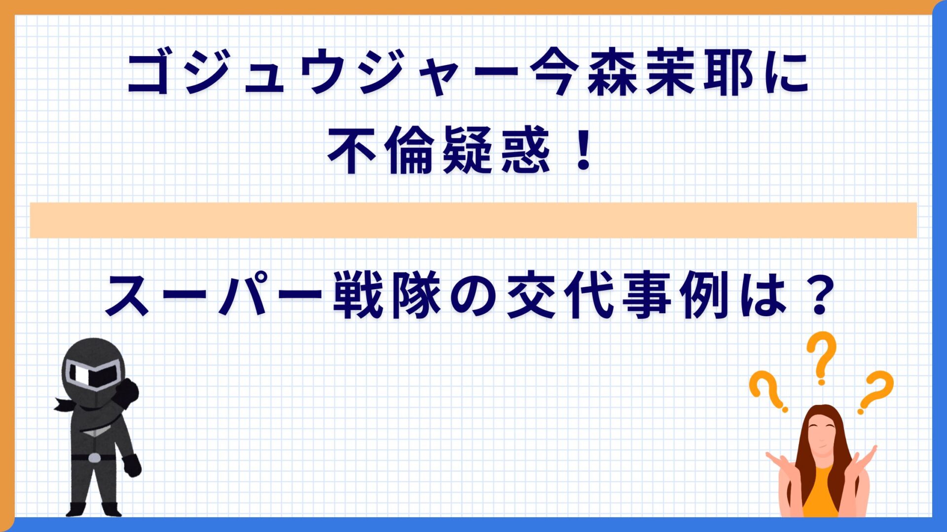 ゴジュウジャー今森茉耶に不倫疑惑！スーパー戦隊の交代事例は？
