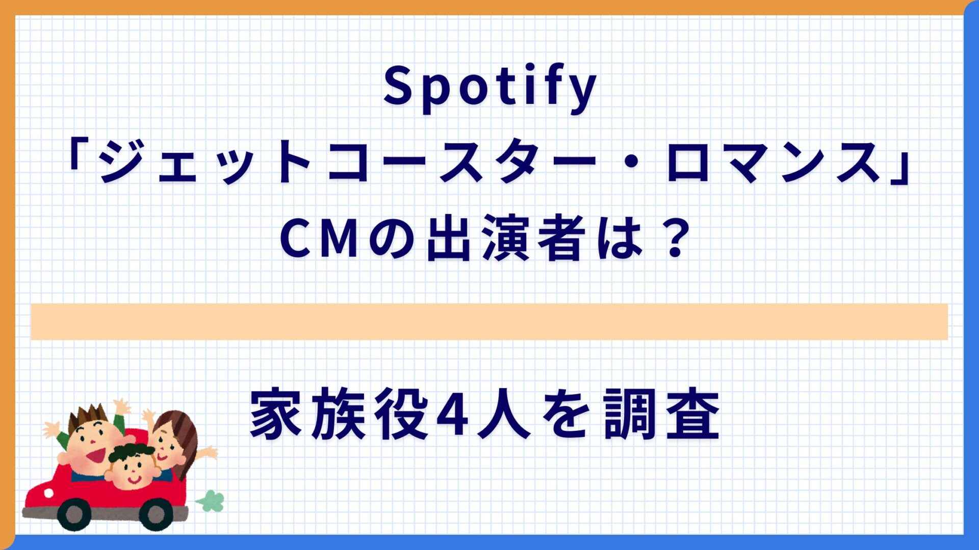 Spotify「ジェットコースター・ロマンス」CMの出演者は？家族役4人を調査