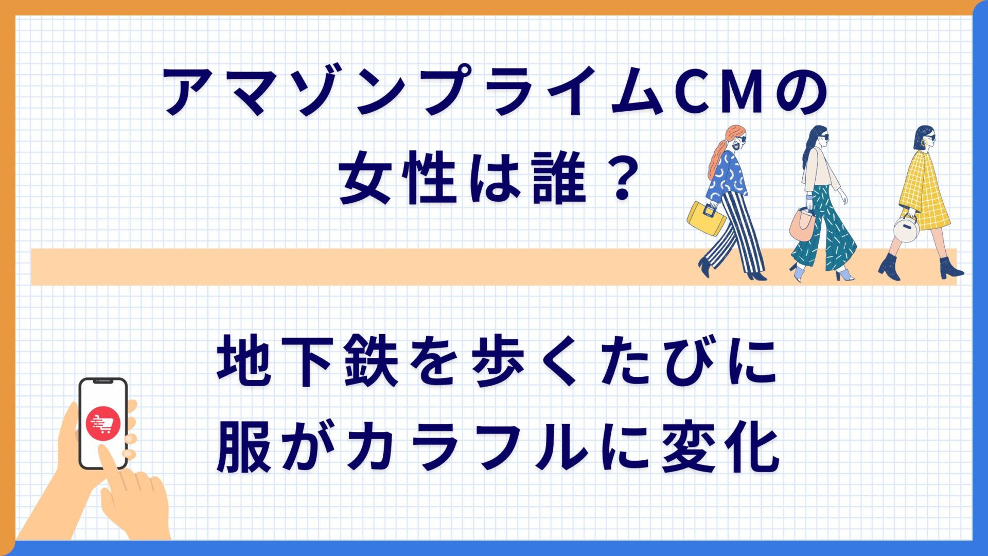 アマゾンプライムCMの女性は誰？地下鉄を歩くたびに服がカラフルに変化
