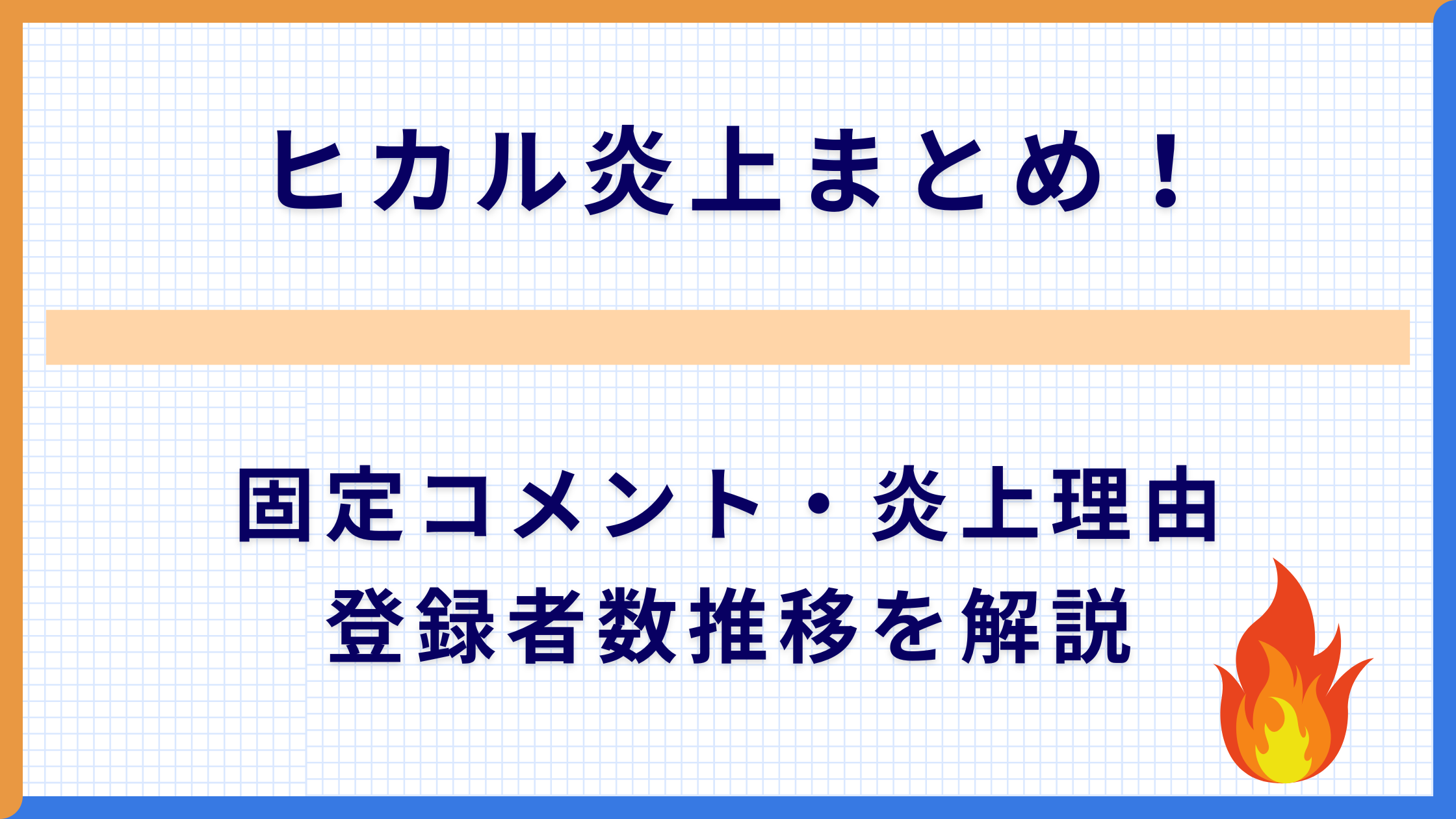 ヒカル炎上まとめ！固定コメント・炎上理由・登録者数推移を解説
