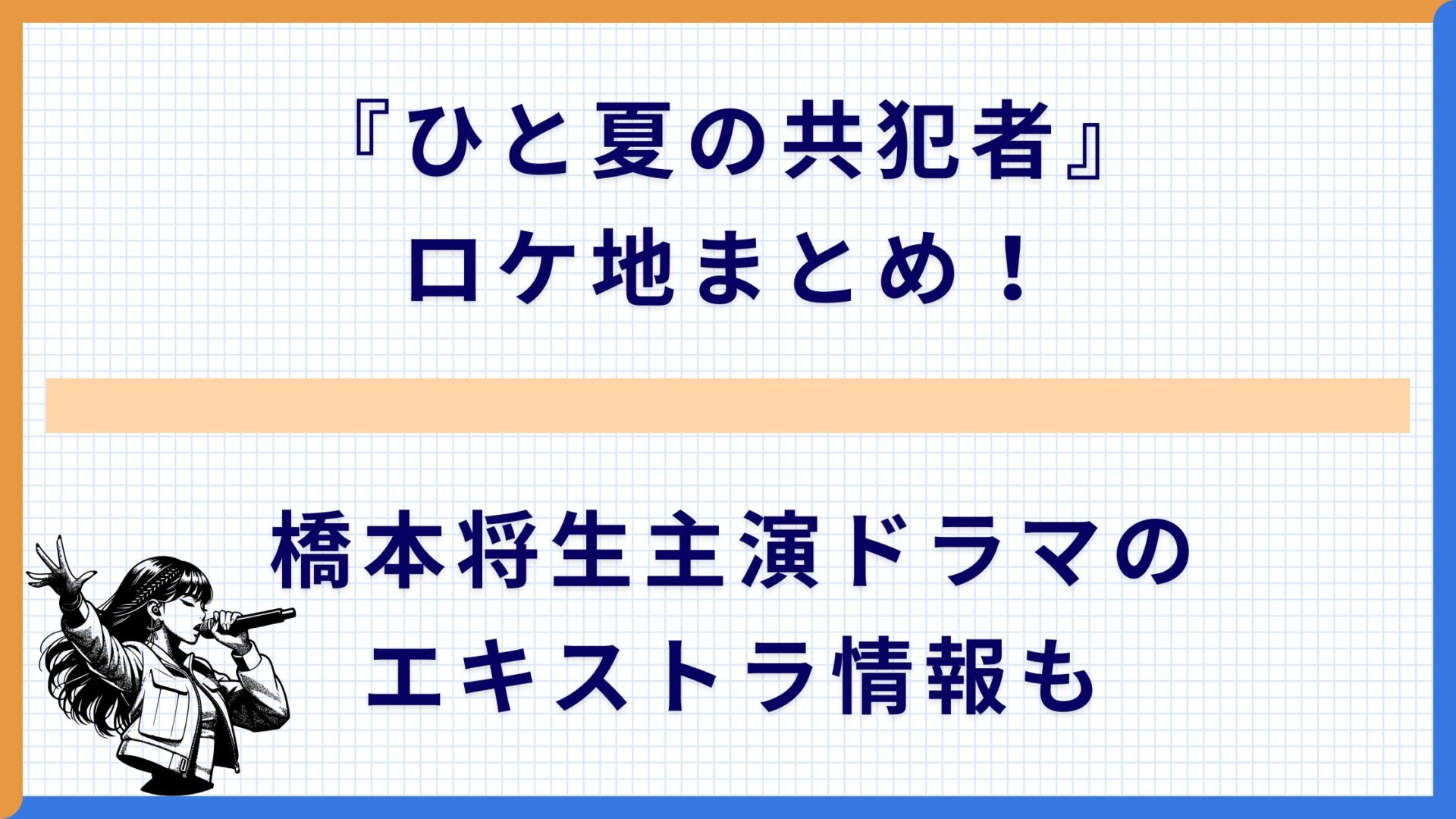 『ひと夏の共犯者』ロケ地まとめ！橋本将生主演ドラマのエキストラ情報も