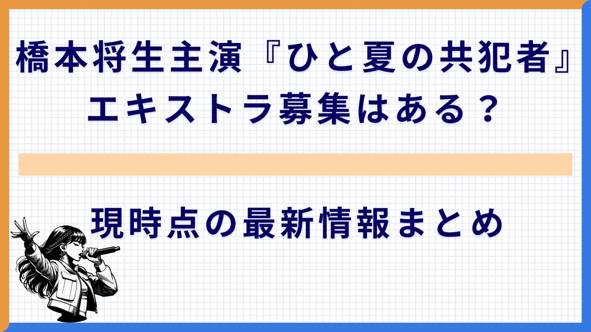 橋本将生主演『ひと夏の共犯者』エキストラ募集はある？現時点の最新情報まとめ