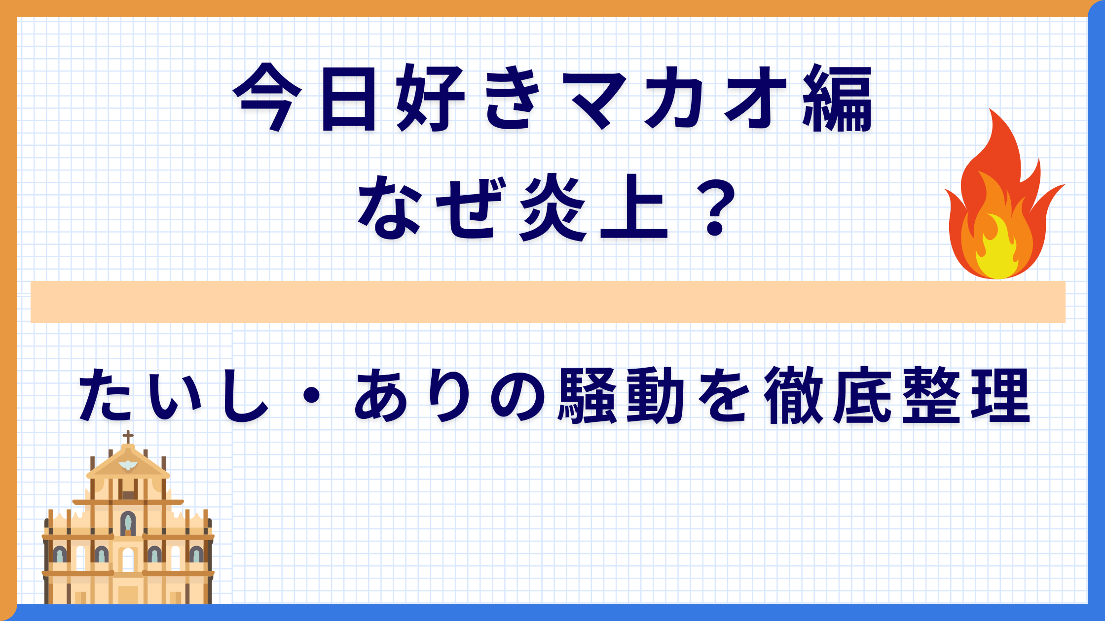 今日好きマカオ編なぜ炎上？たいし・ありの騒動を徹底整理