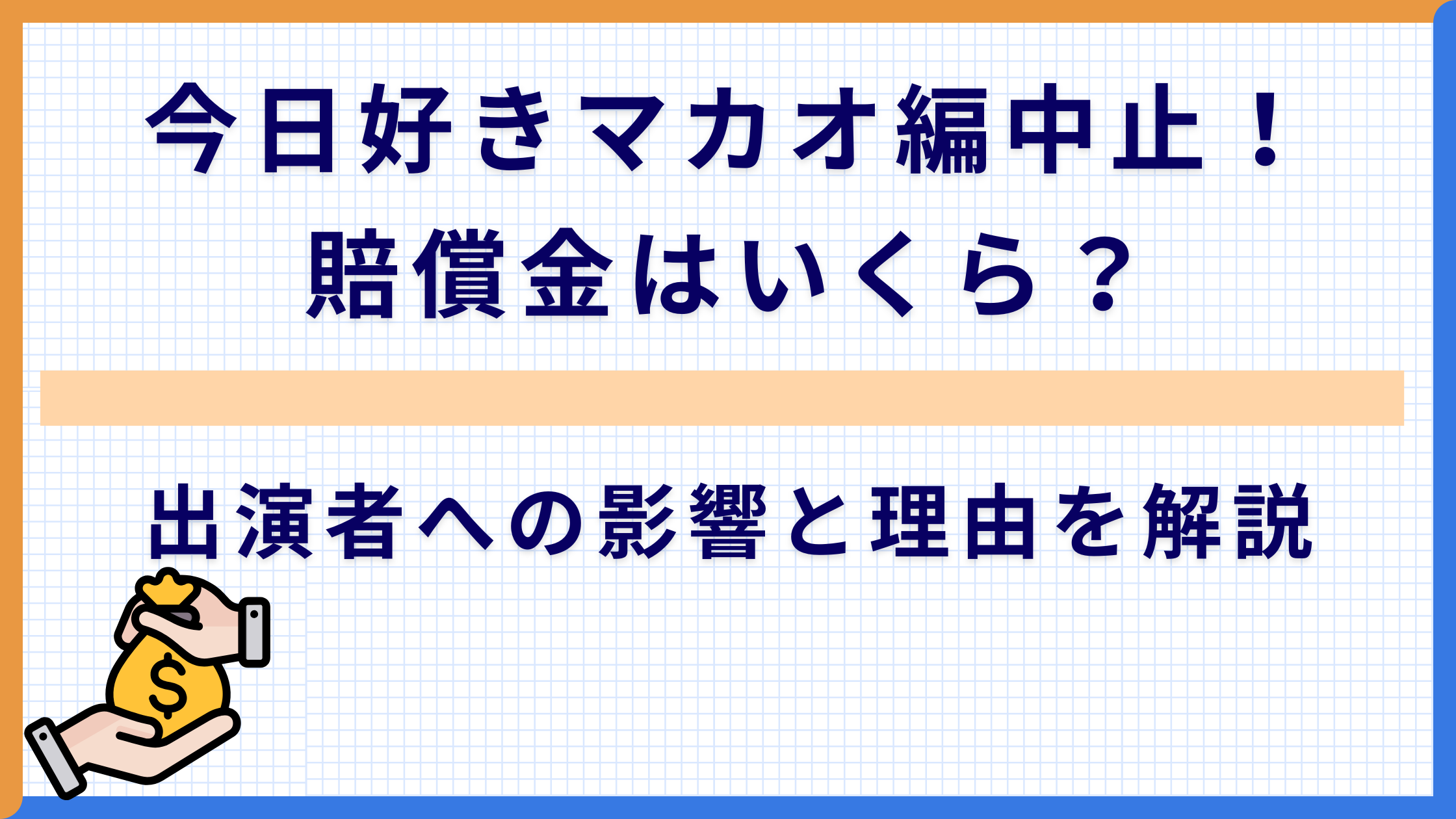 今日好きマカオ編中止！賠償金はいくら？出演者への影響と理由を解説
