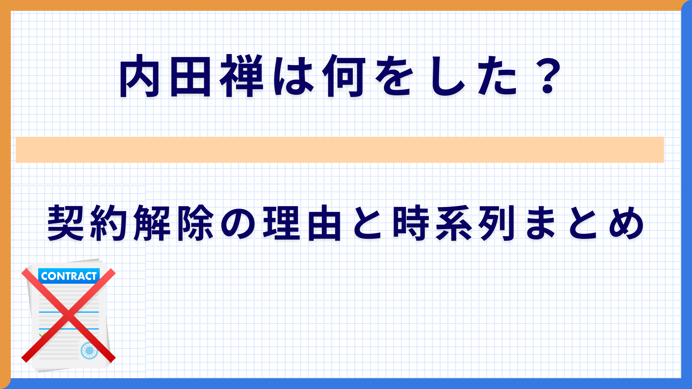 内田禅は何をした？契約解除の理由と時系列まとめ