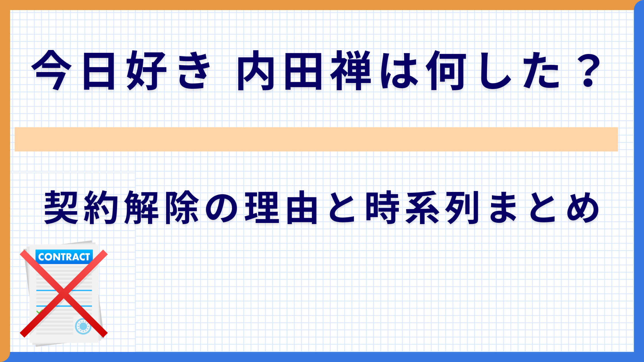 今日好き 内田禅は何した？契約解除の理由と時系列まとめ