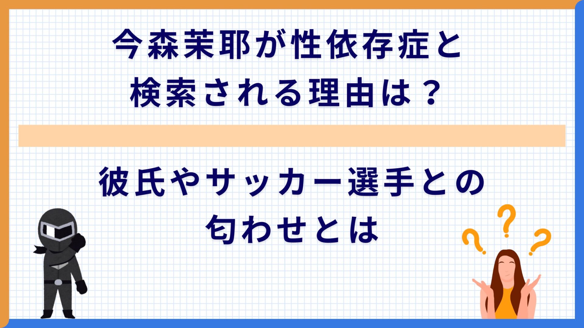 今森茉耶が性依存症と検索される理由は？彼氏やサッカー選手との匂わせとは