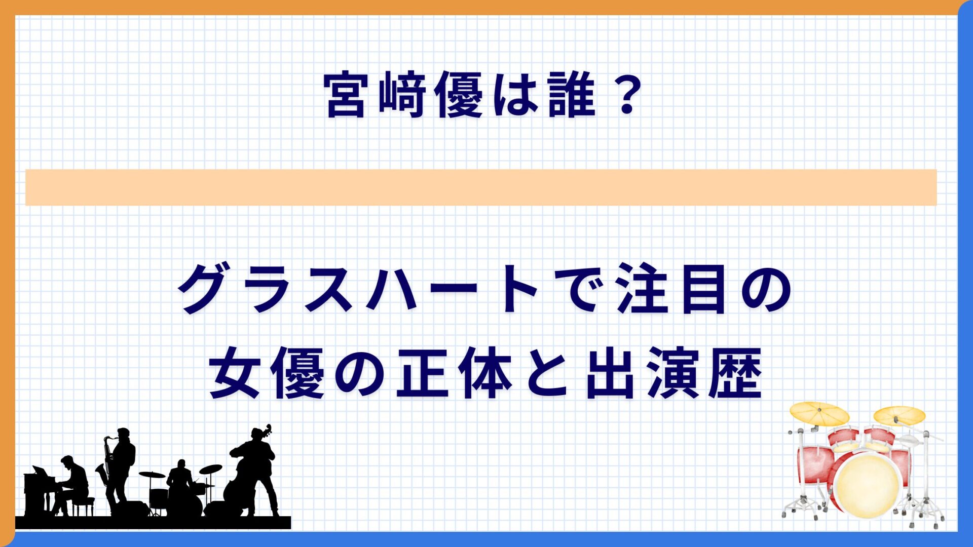 宮﨑優は誰？グラスハートで注目の女優の正体と出演歴