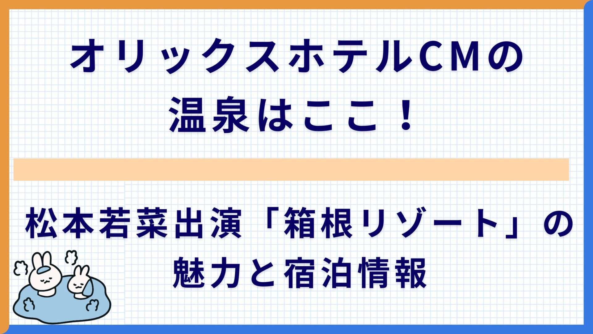オリックスホテルCMの温泉はここ！松本若菜出演「箱根リゾート」の魅力と宿泊情報