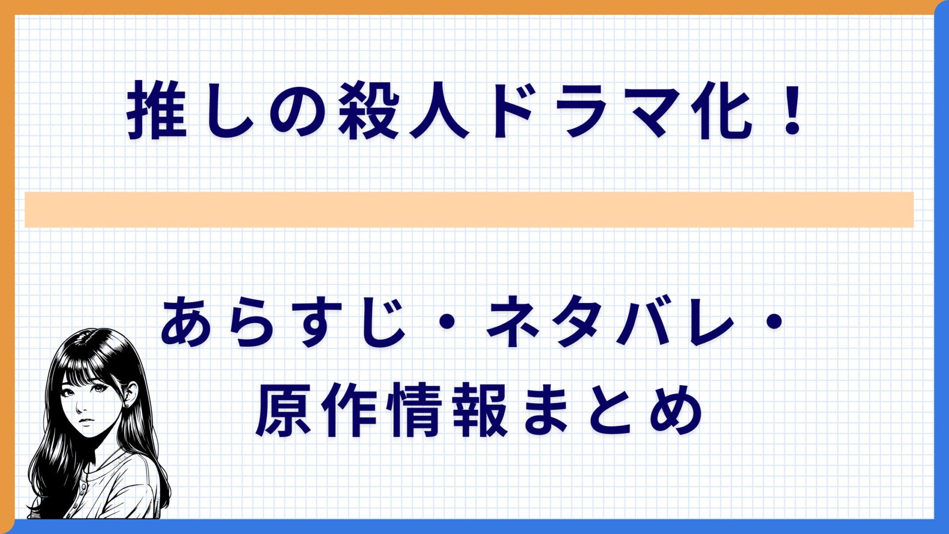 推しの殺人ドラマ化！あらすじ・ネタバレ・原作情報まとめ