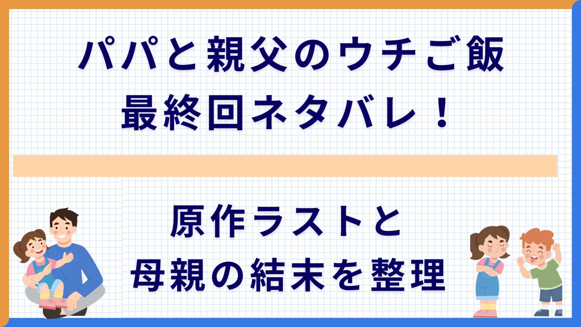 パパと親父のウチご飯 最終回ネタバレ！原作ラストと母親の結末を整理