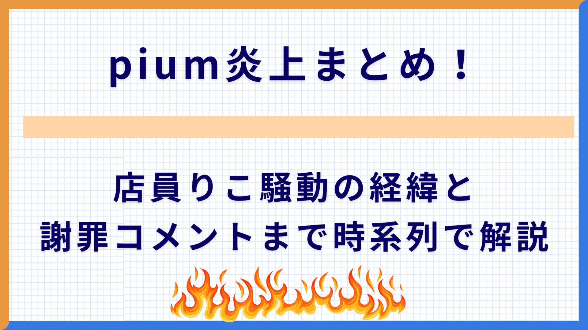 pium炎上まとめ！店員りこ騒動の経緯と謝罪コメントまで時系列で解説