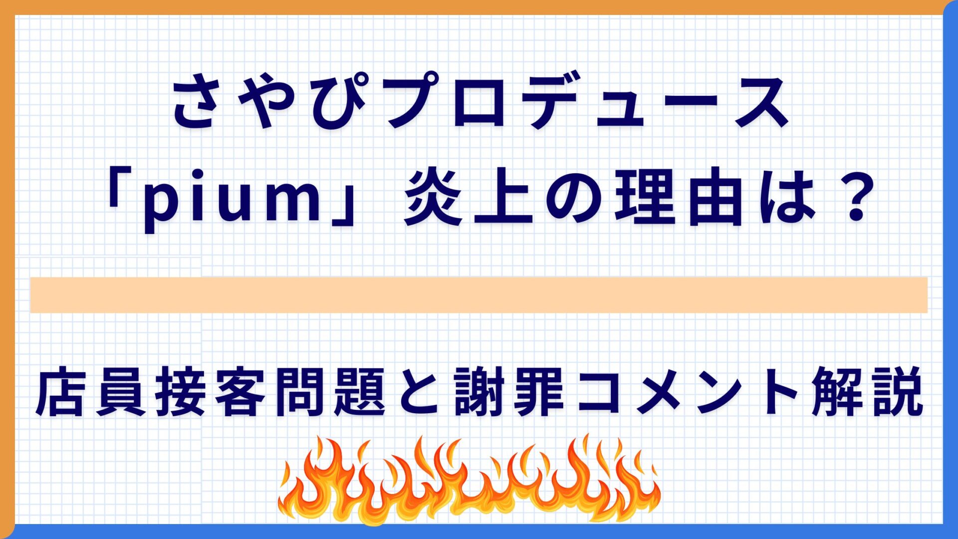 さやぴプロデュース「pium」炎上の理由は？店員接客問題と謝罪コメント解説