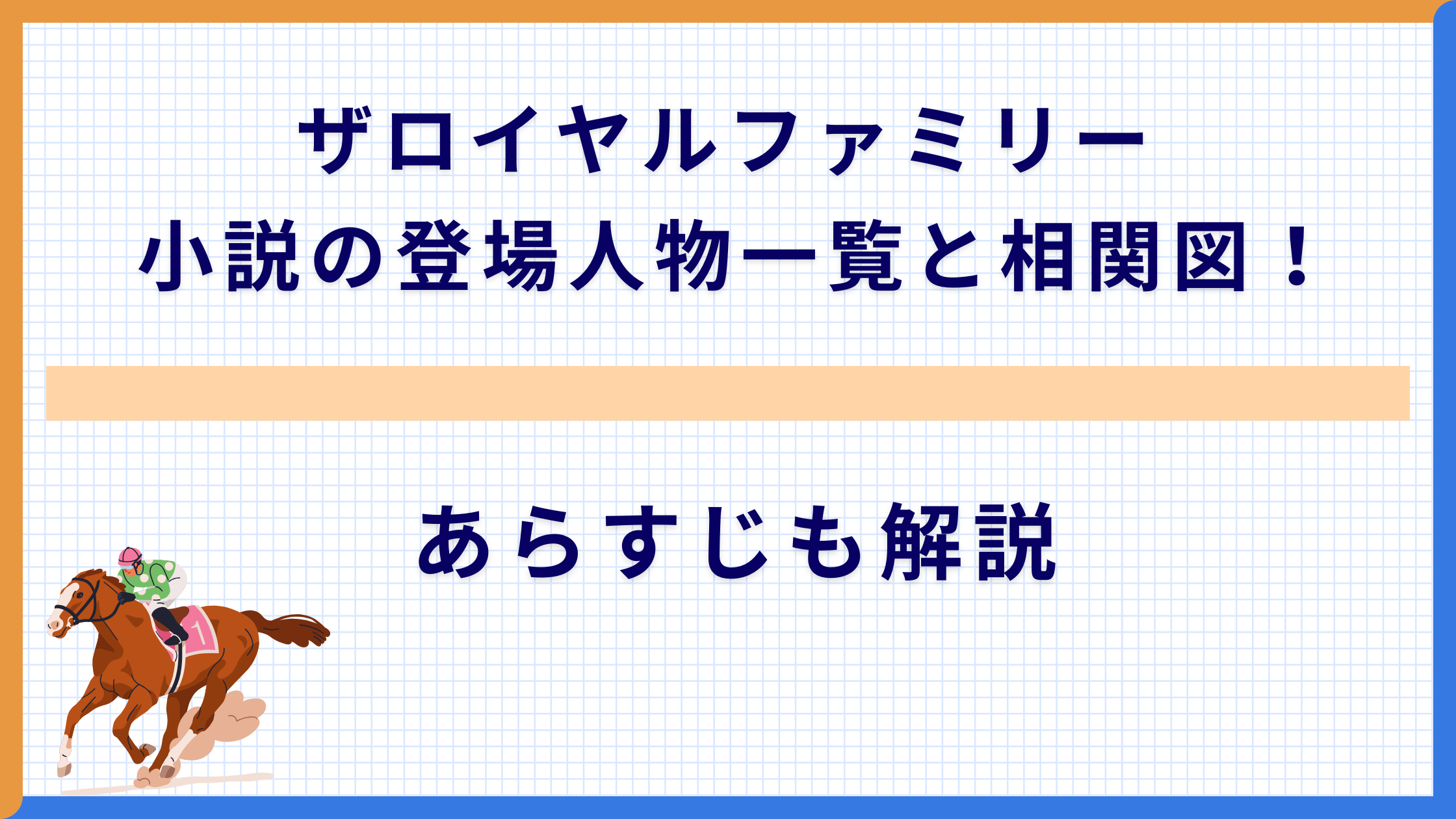 ザロイヤルファミリー 小説の登場人物一覧と相関図！あらすじも解説