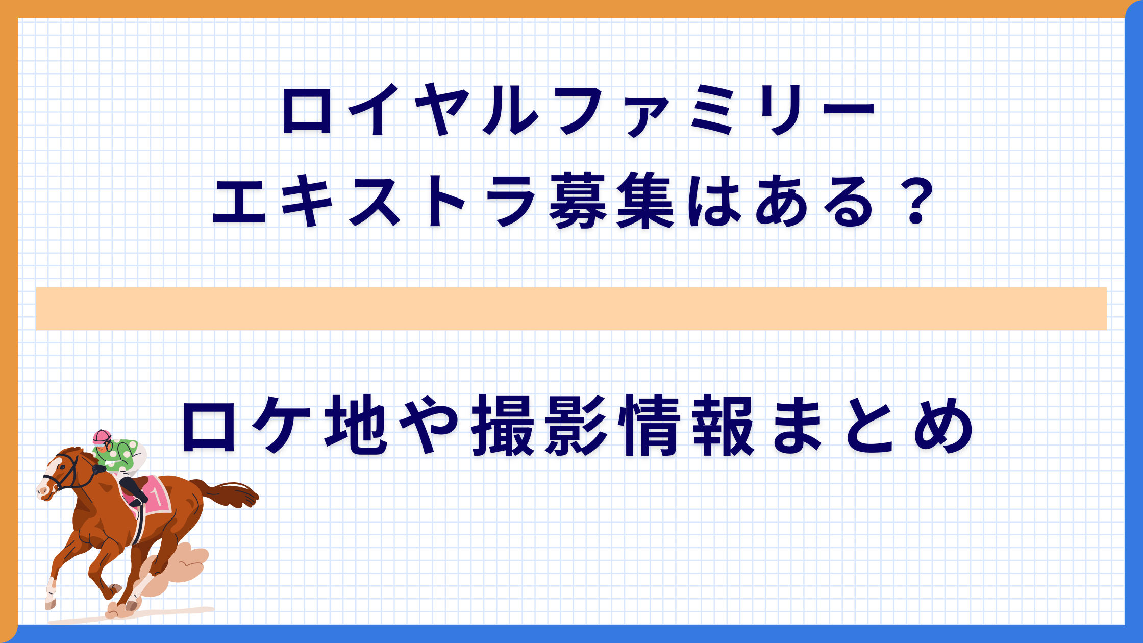 ロイヤルファミリー エキストラ募集はある？ロケ地や撮影情報まとめ