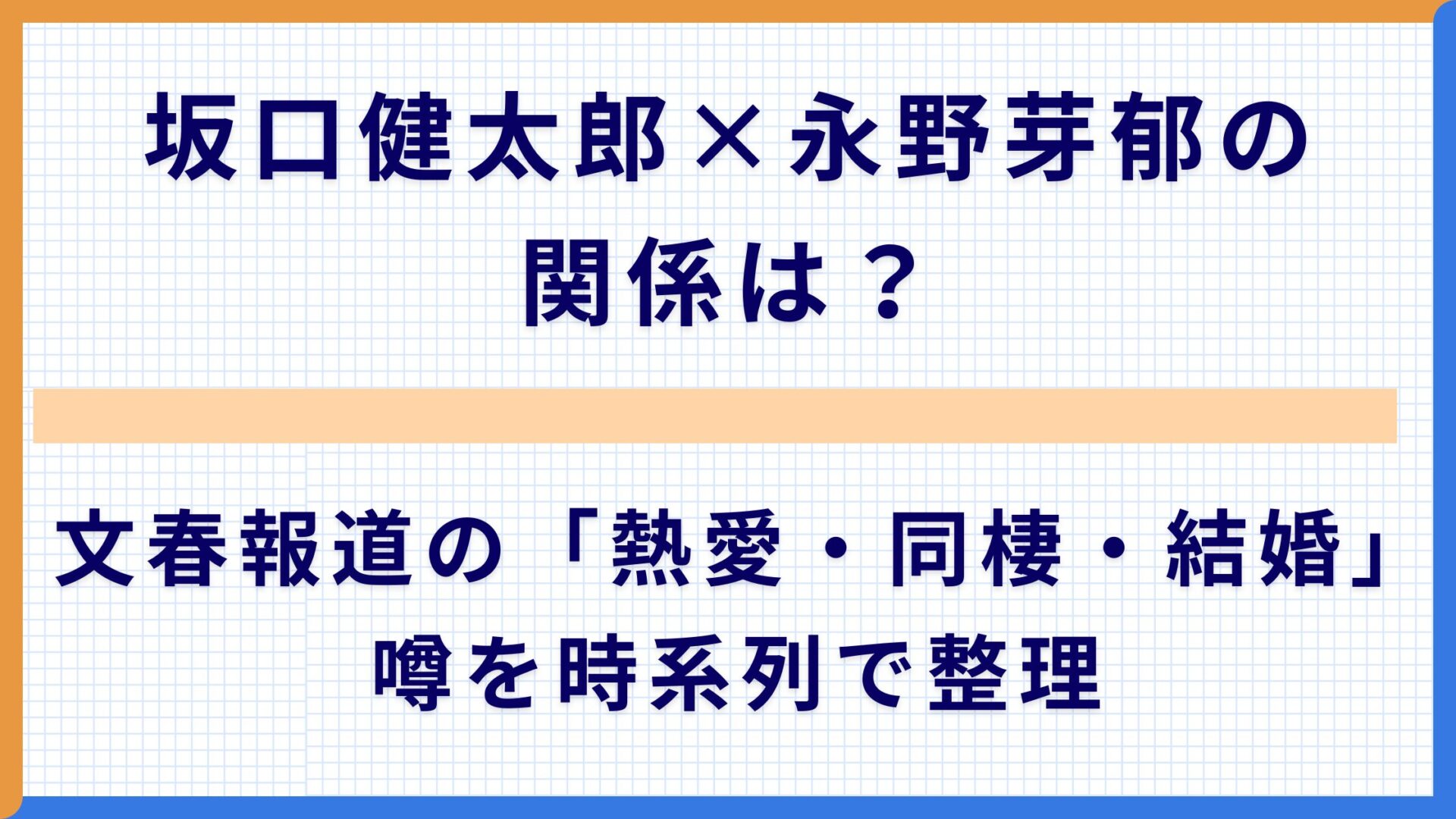 坂口健太郎×永野芽郁の関係は？文春報道の「熱愛・同棲・結婚」噂を時系列で整理