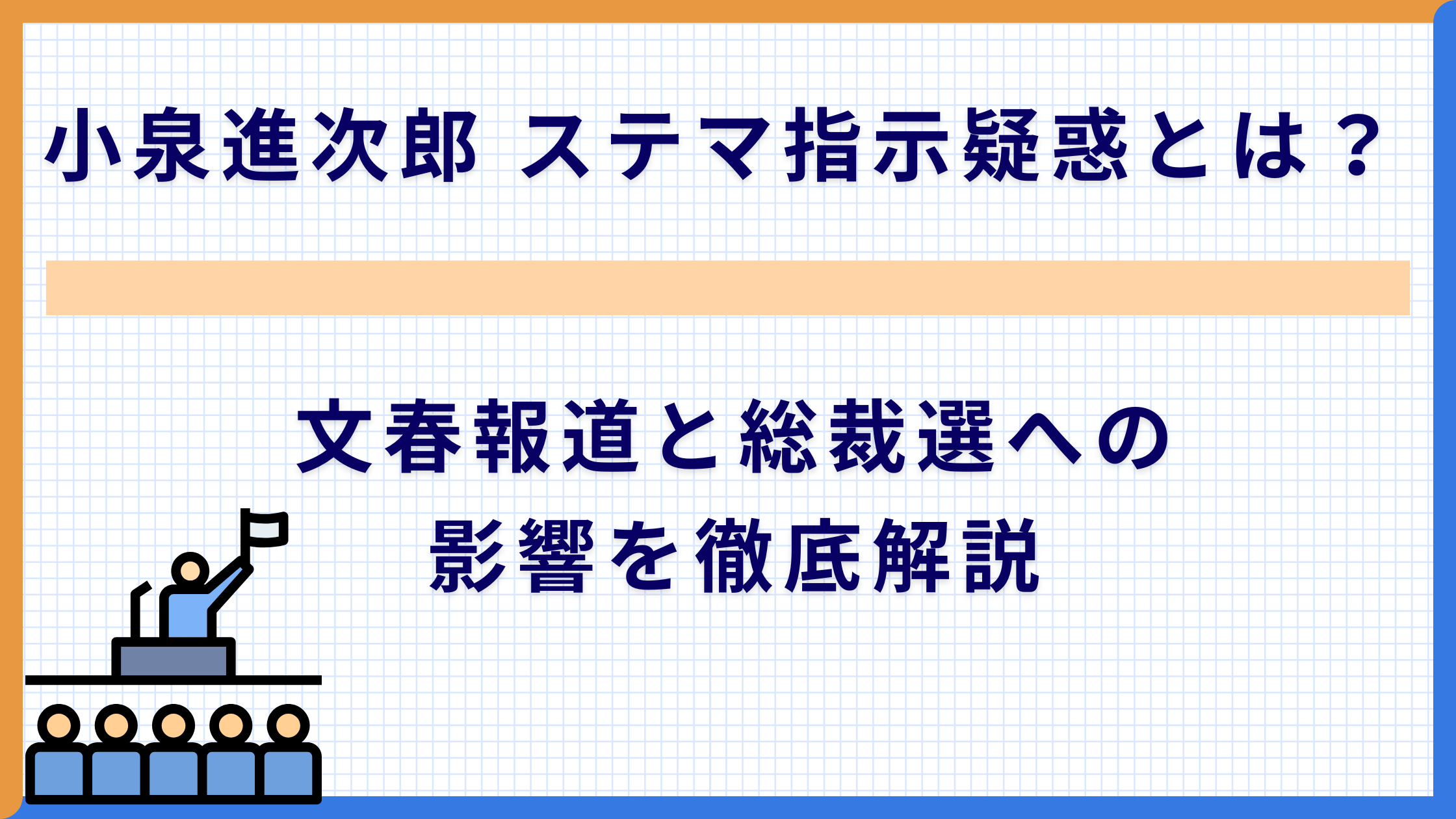 小泉進次郎 ステマ指示疑惑とは？文春報道と総裁選への影響を徹底解説