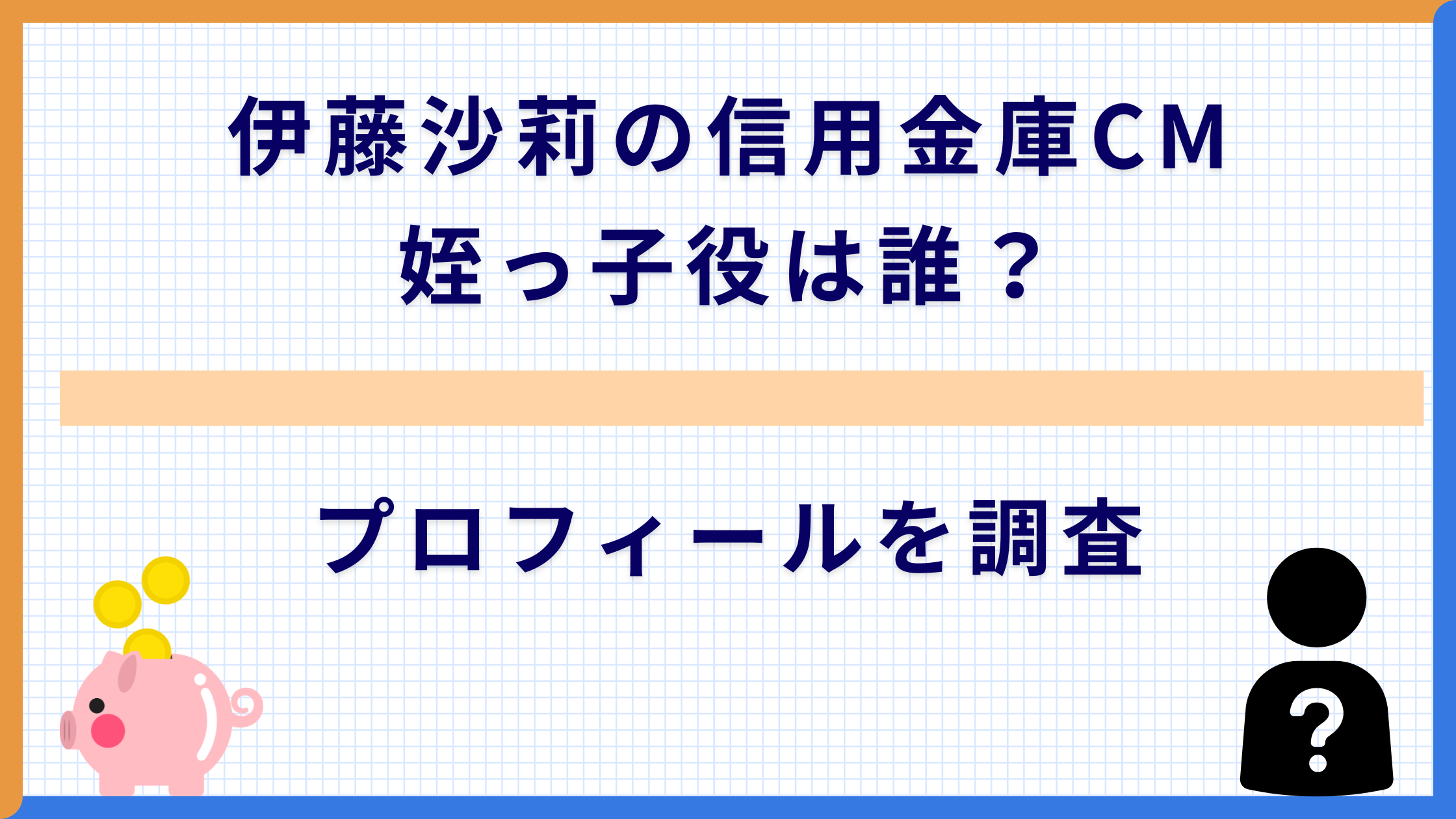 伊藤沙莉の信用金庫CM 姪っ子役は誰？プロフィールを調査