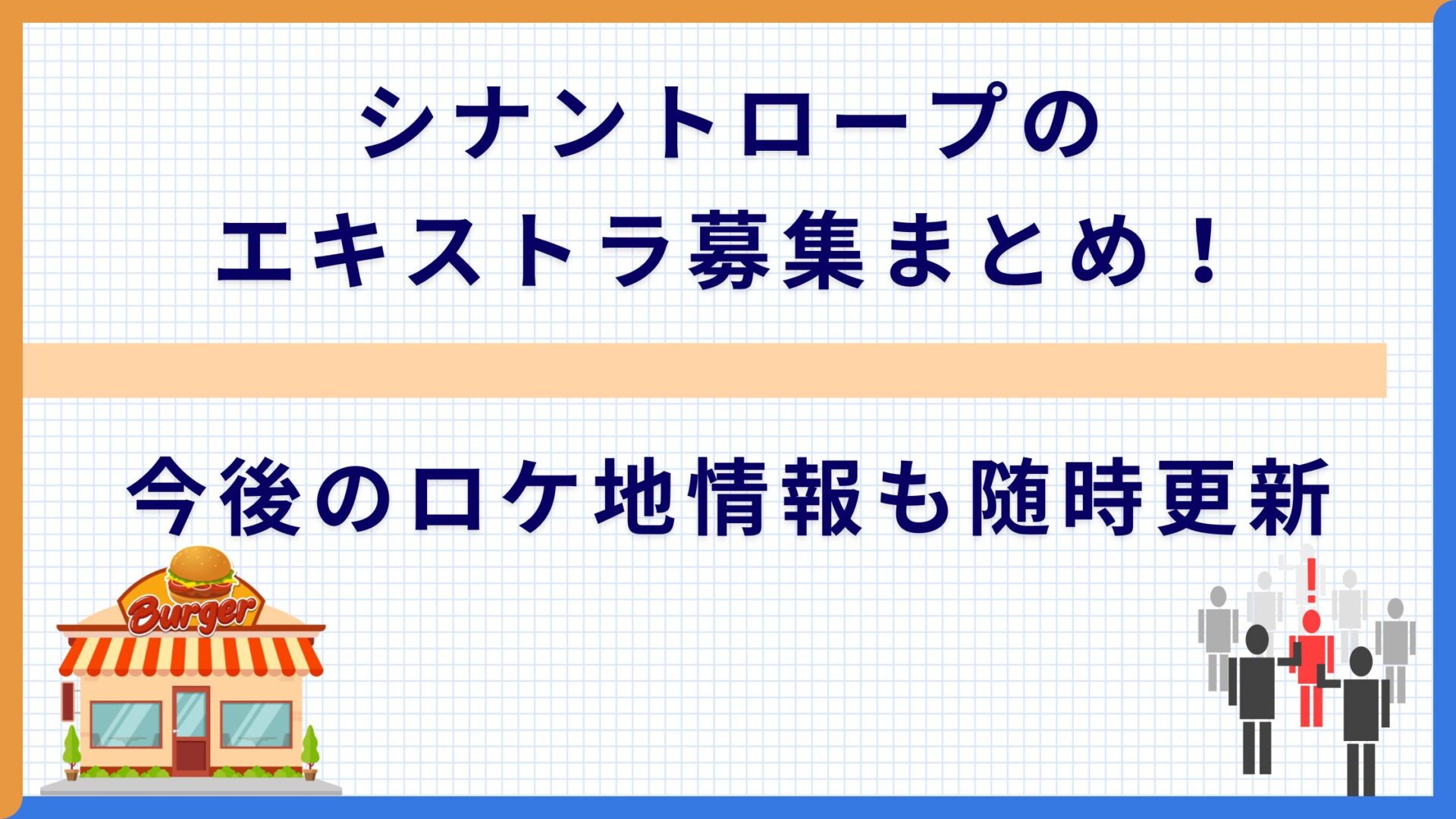 シナントロープのエキストラ募集まとめ！今後のロケ地情報も随時更新