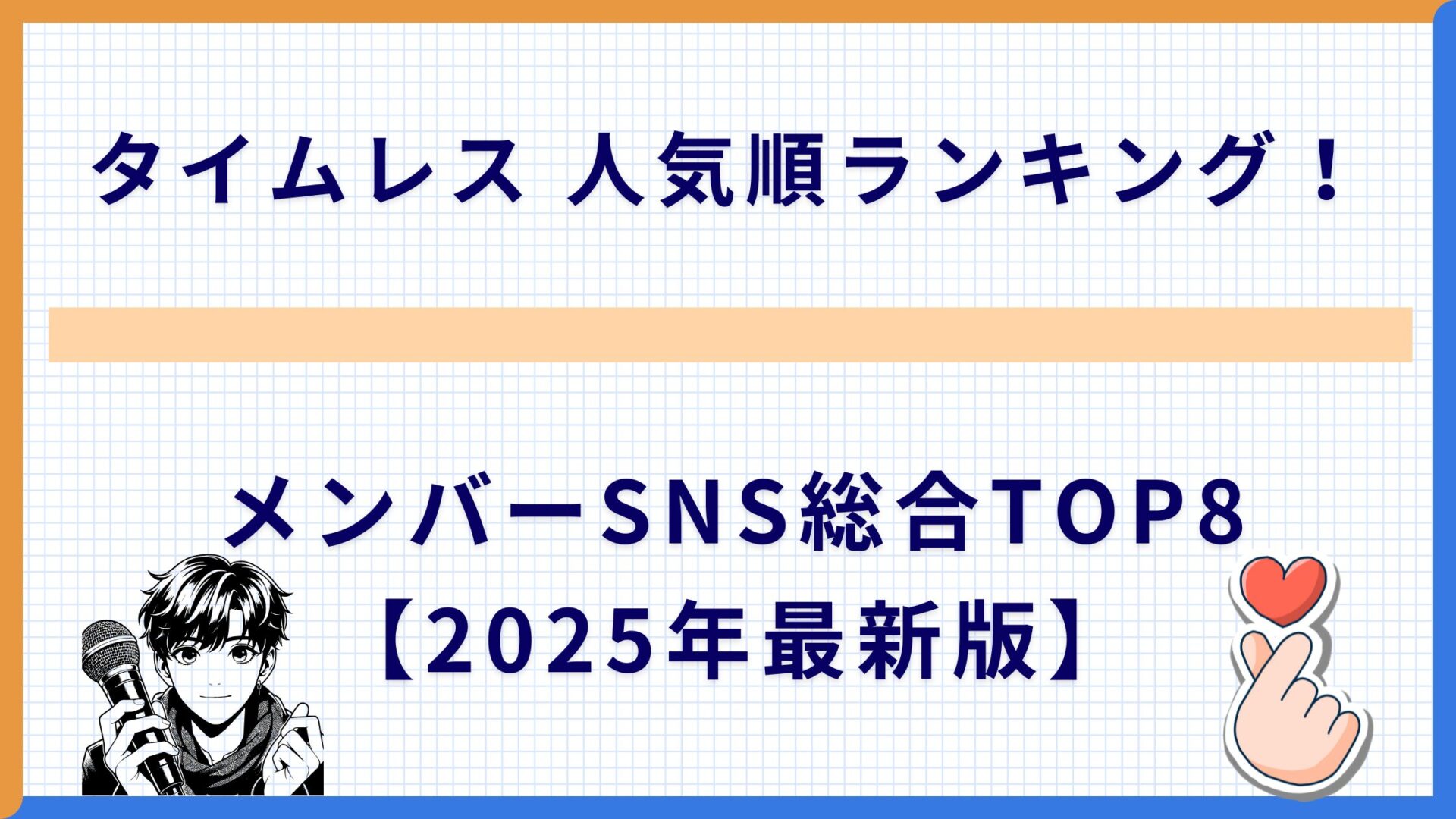 タイムレス 人気順ランキング！メンバーSNS総合TOP8【2025年最新版】