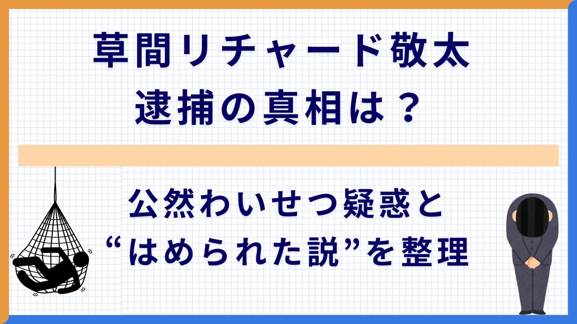 草間リチャード敬太 逮捕の真相は？ 公然わいせつ疑惑と“はめられた説”を整理