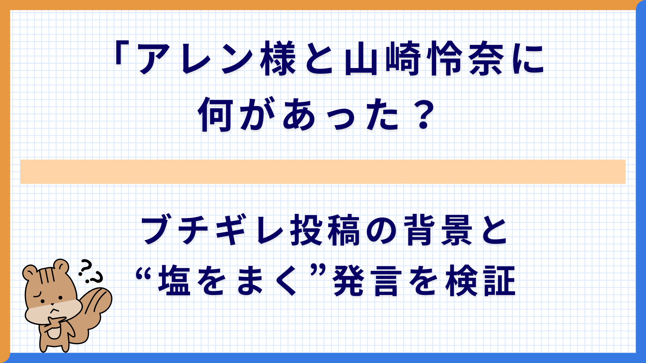 アレン様と山崎怜奈に何があった？ブチギレ投稿の背景と“塩をまく”発言を検証