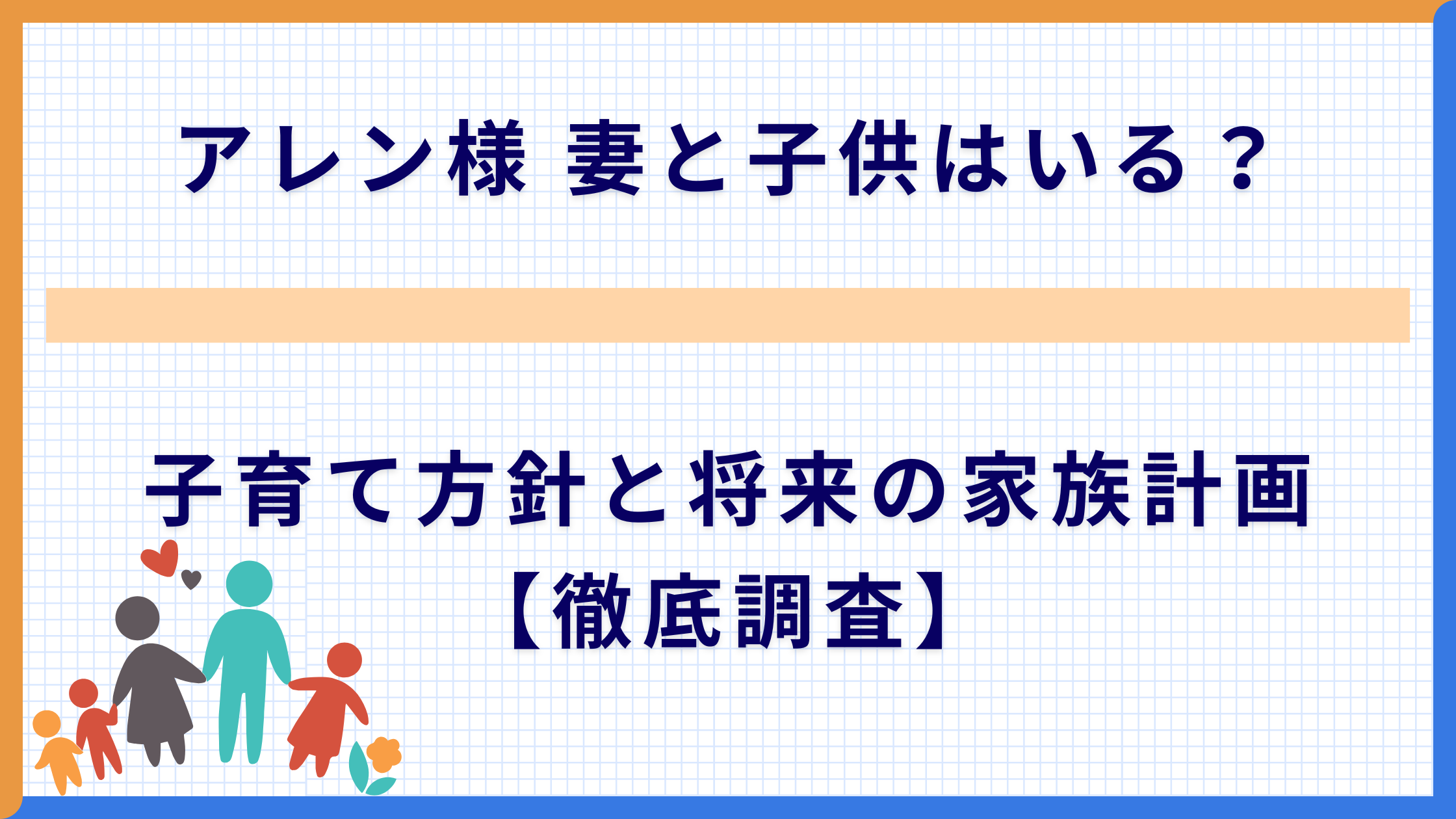 アレン様 妻と子供はいる？子育て方針と将来の家族計画【徹底調査】