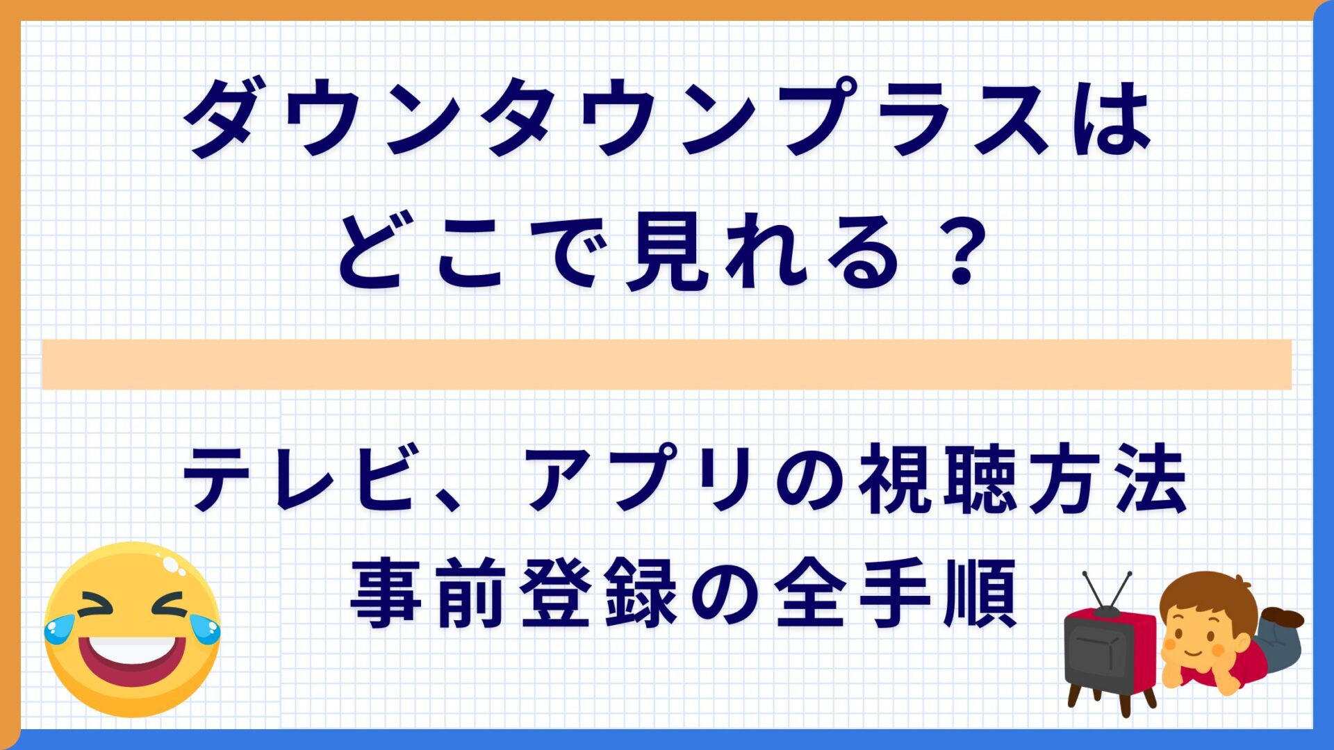 ダウンタウンプラスはどこで見れる?テレビ、アプリの視聴方法・事前登録の全手順
