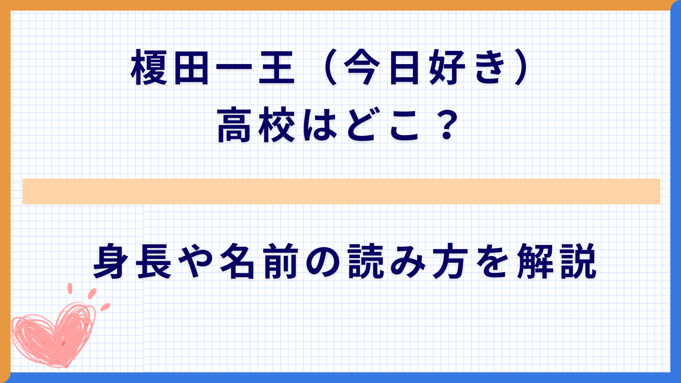 榎田一王（今日好き）高校はどこ？身長や名前の読み方を解説