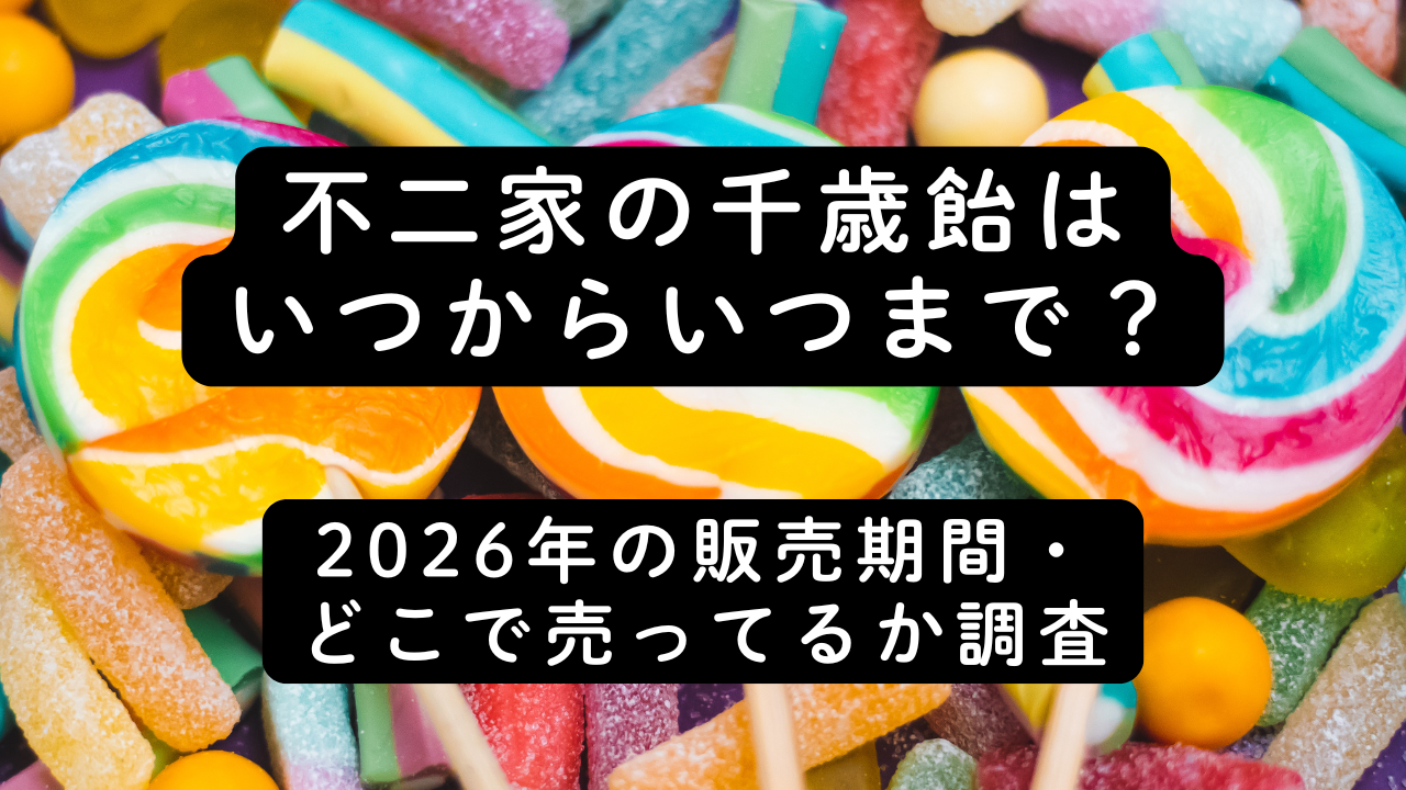 不二家の千歳飴はいつからいつまで？2026年の販売期間・どこで売ってるか調査