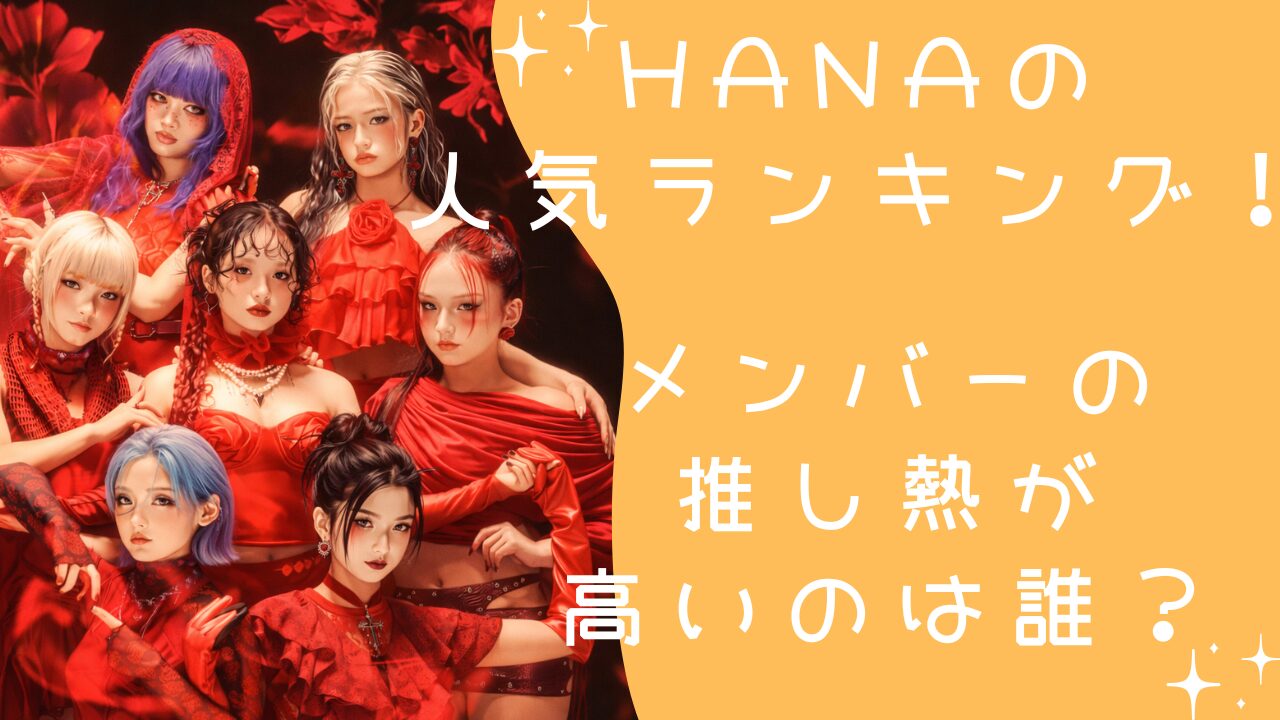 HANAの人気ランキング！【最新2026年1月版】メンバーの推し熱が高いのは誰？