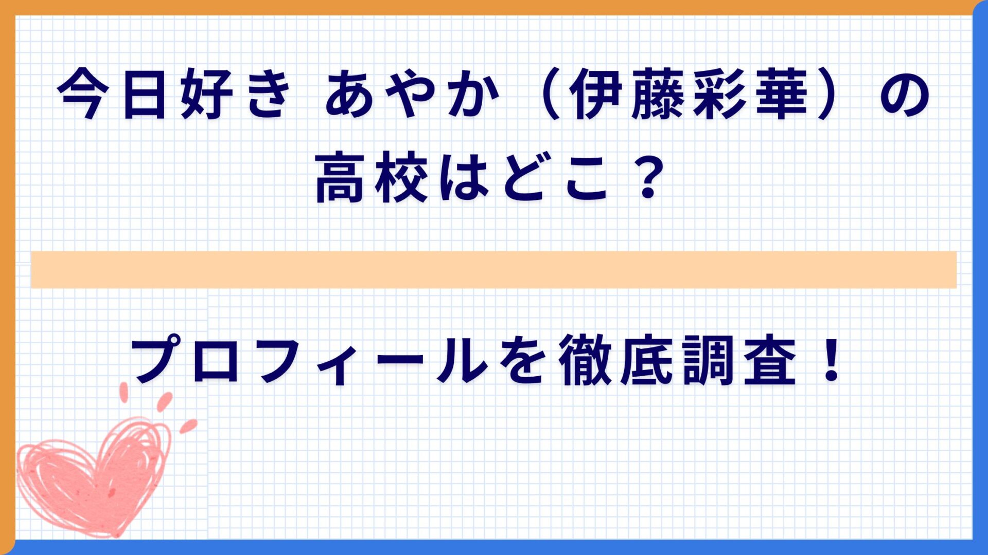 今日好き あやか（伊藤彩華）の高校はどこ？プロフィールを徹底調査！