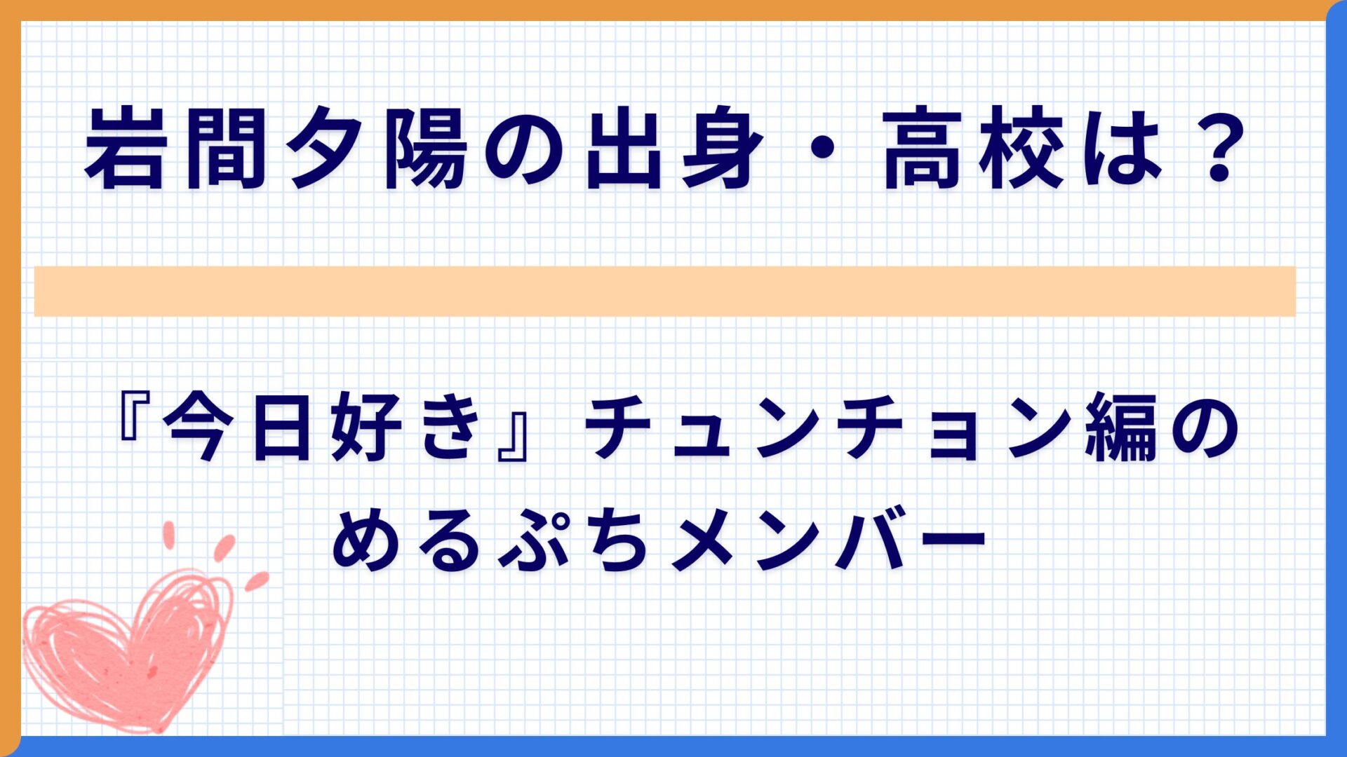 岩間夕陽の出身・高校は？『今日好き』チュンチョン編のめるぷちメンバー