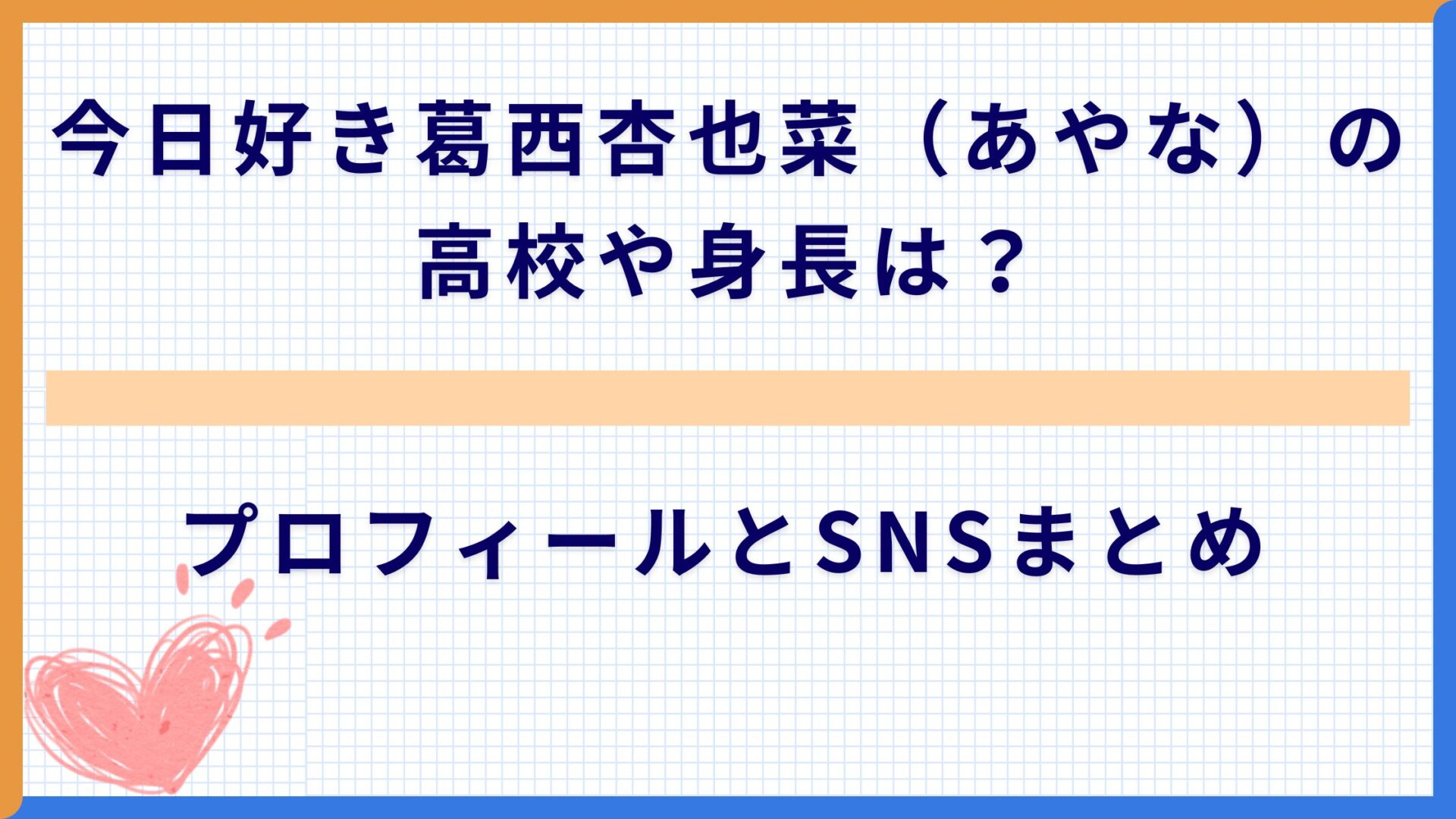 今日好き葛西杏也菜（あやな）の高校や身長は？プロフィールとSNSまとめ