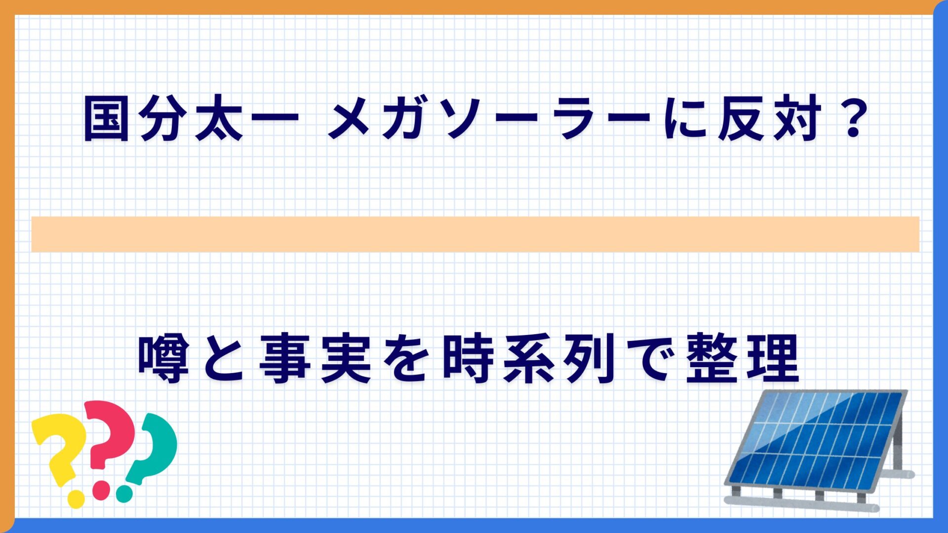 国分太一 メガソーラーに反対?噂と事実を時系列で整理