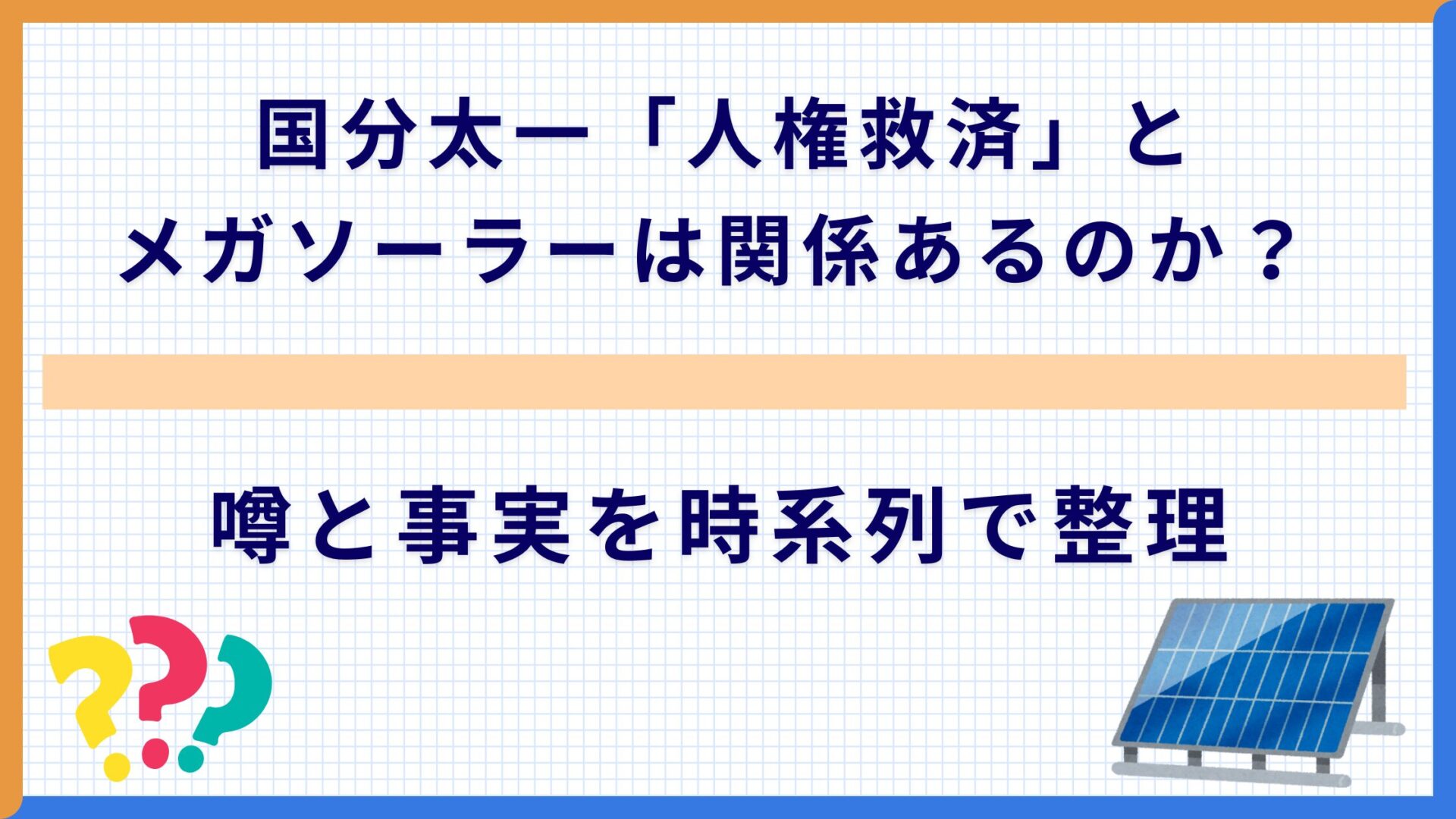 国分太一「人権救済」とメガソーラーは関係あるのか? 噂と事実を時系列で整理