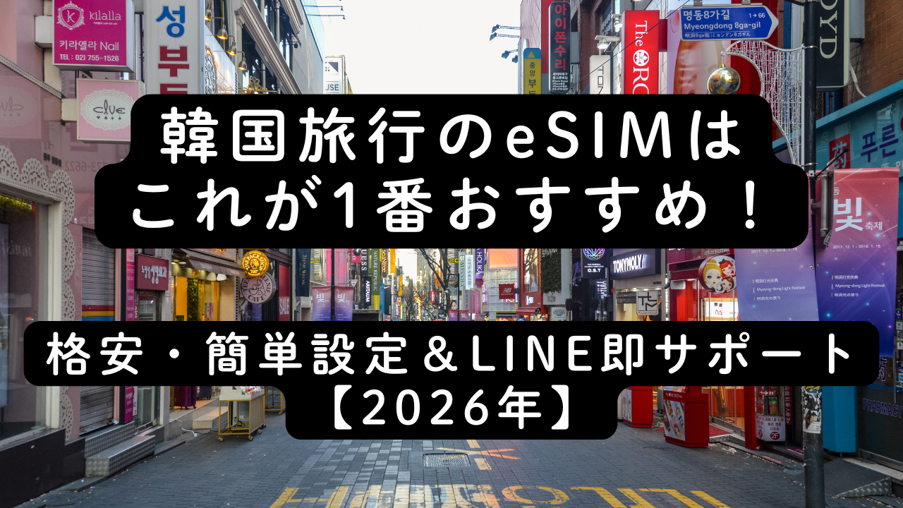 韓国旅行のeSIMはこれが1番おすすめ！格安・簡単設定＆LINE即サポート【2026年】