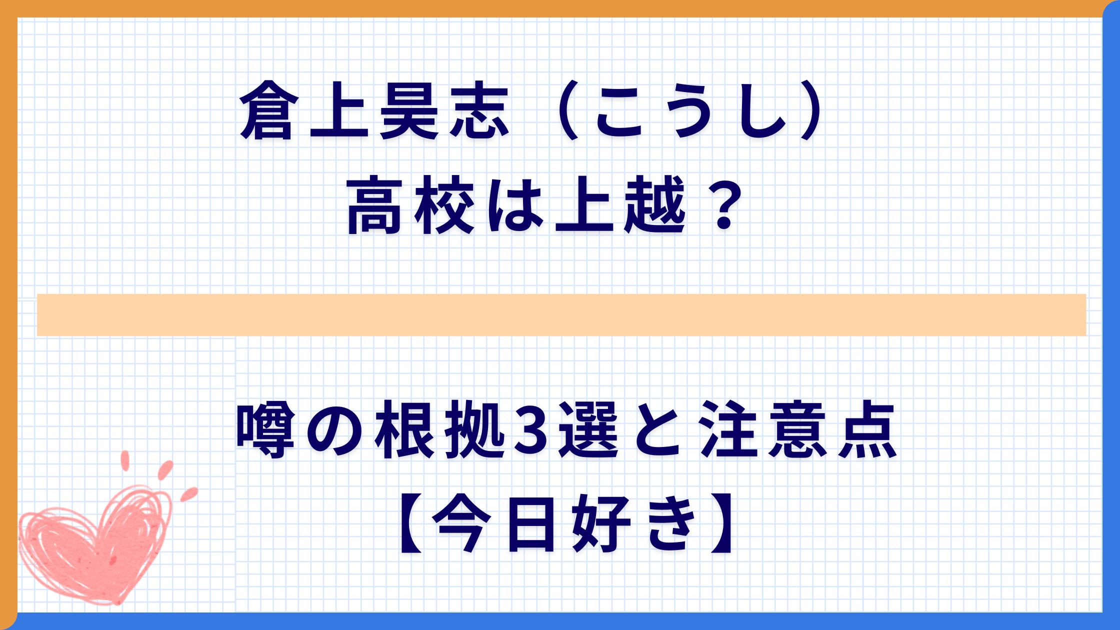 倉上昊志（こうし） 高校は上越？ 噂の根拠3選と注意点【今日好き】