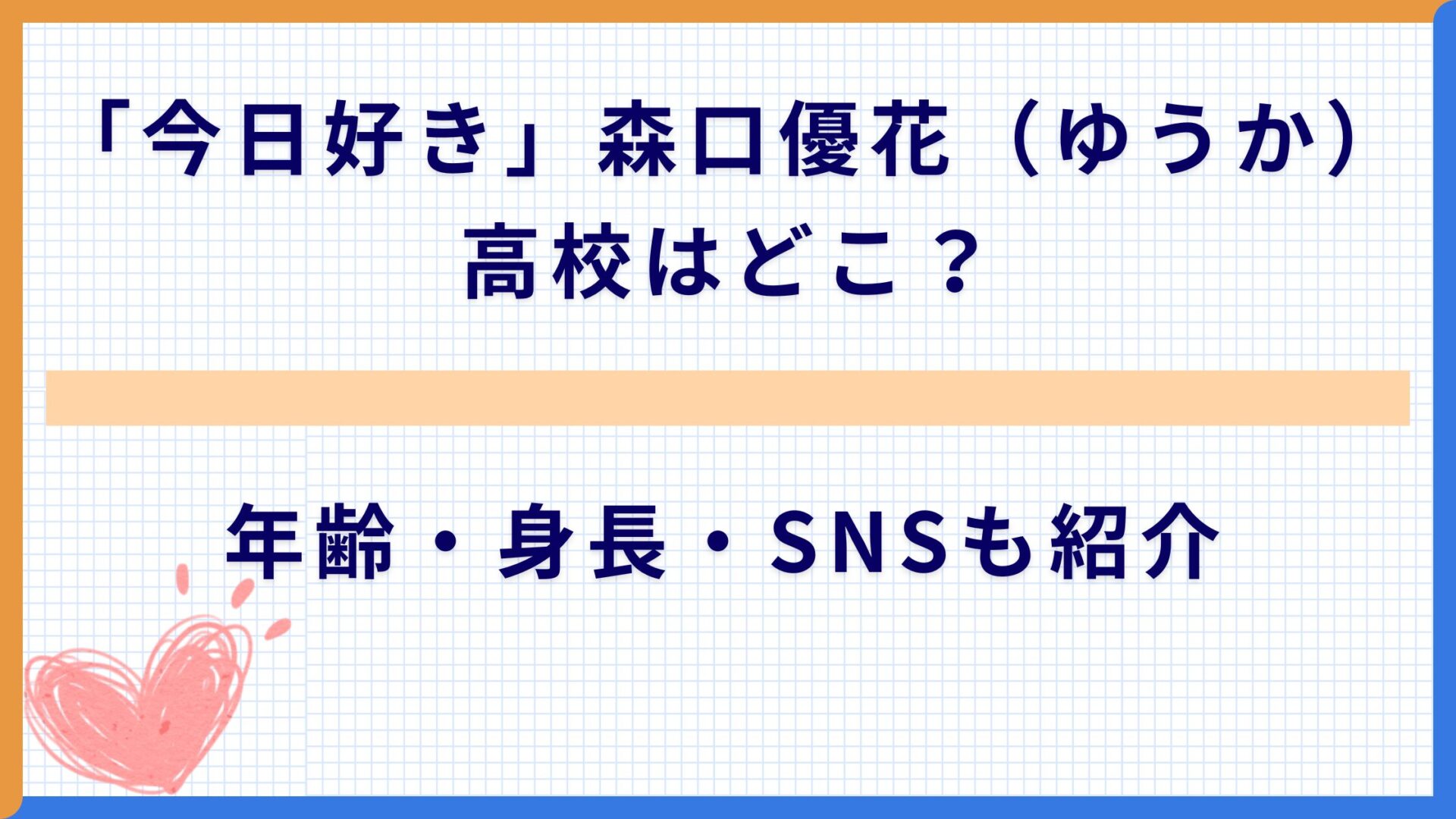 「今日好き」森口優花（ゆうか）の高校はどこ？年齢・身長・SNSも紹介