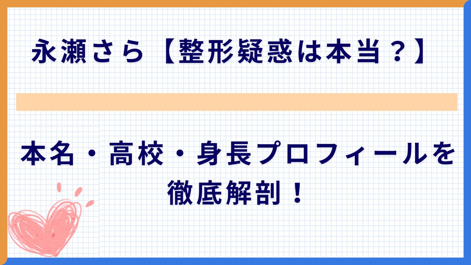 永瀬さら【整形疑惑は本当？】本名・高校・身長プロフィールを徹底解剖！