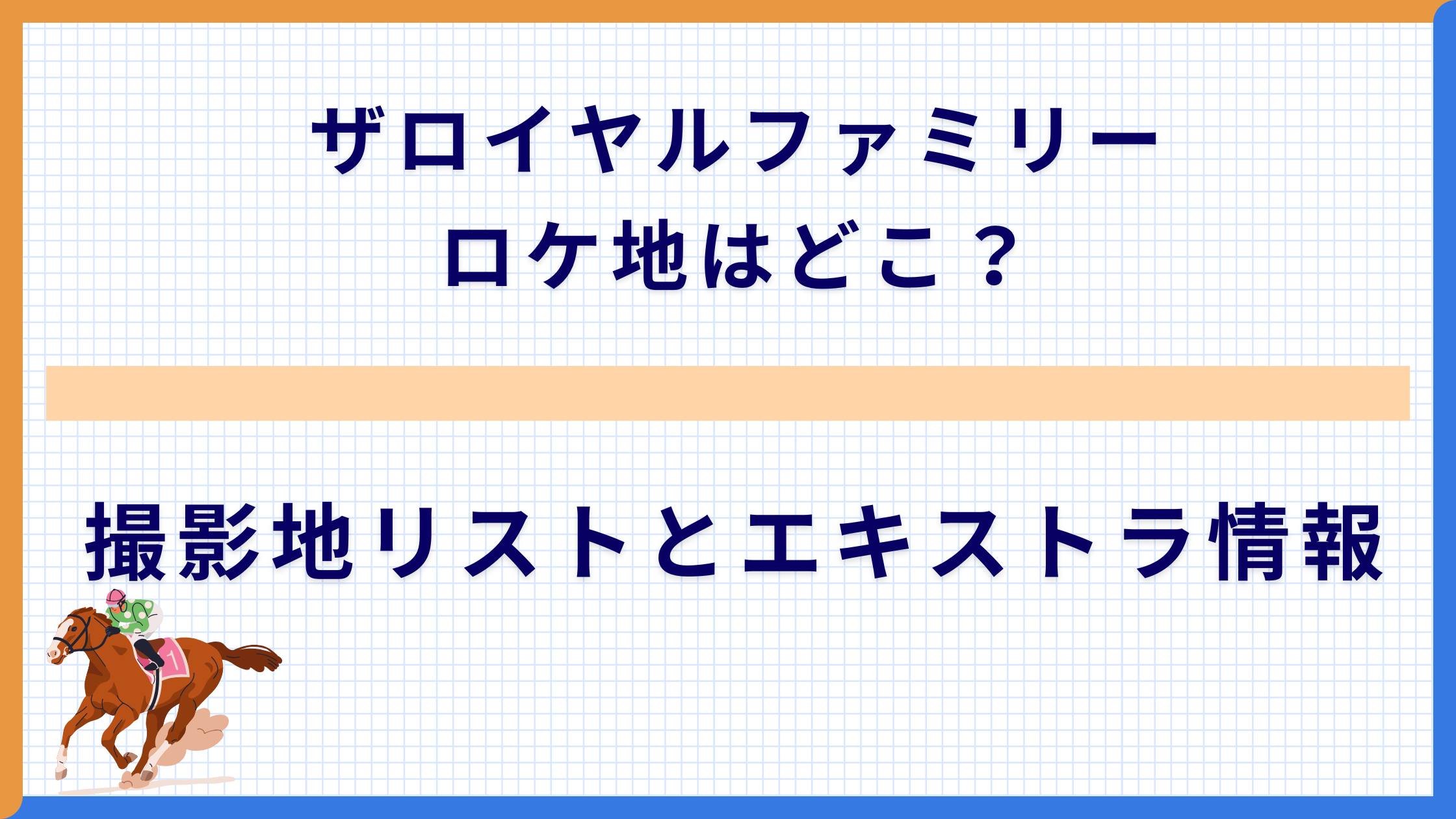 ザロイヤルファミリー ロケ地はどこ？撮影地リストとエキストラ情報