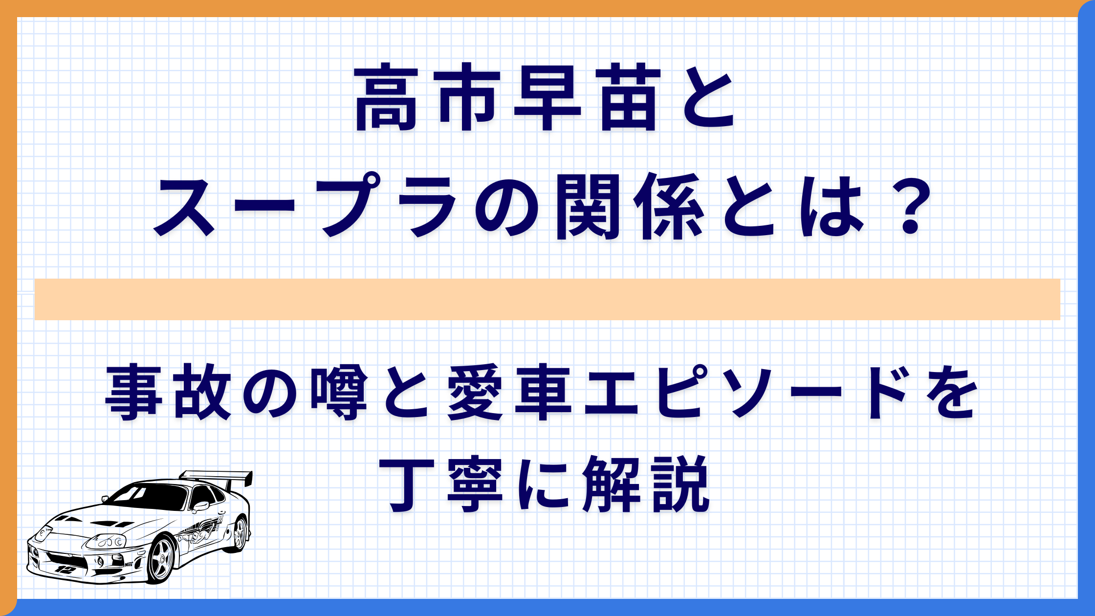 高市早苗とスープラの関係とは？事故の噂と愛車エピソードを丁寧に解説